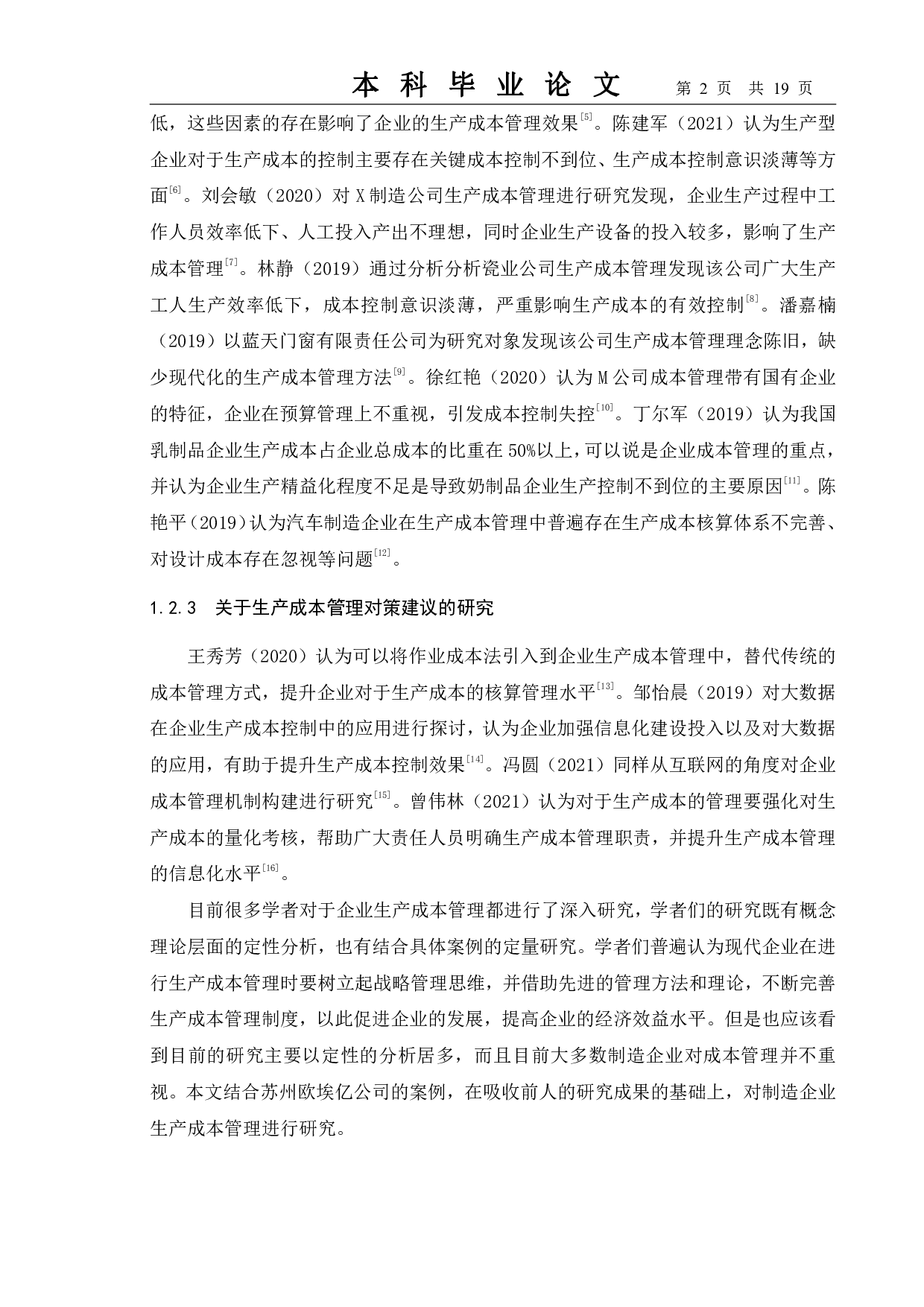 制造企业生产成本管理研究&mdash;&mdash;以苏州欧埃亿公司为例-11770字.pdf 第5页