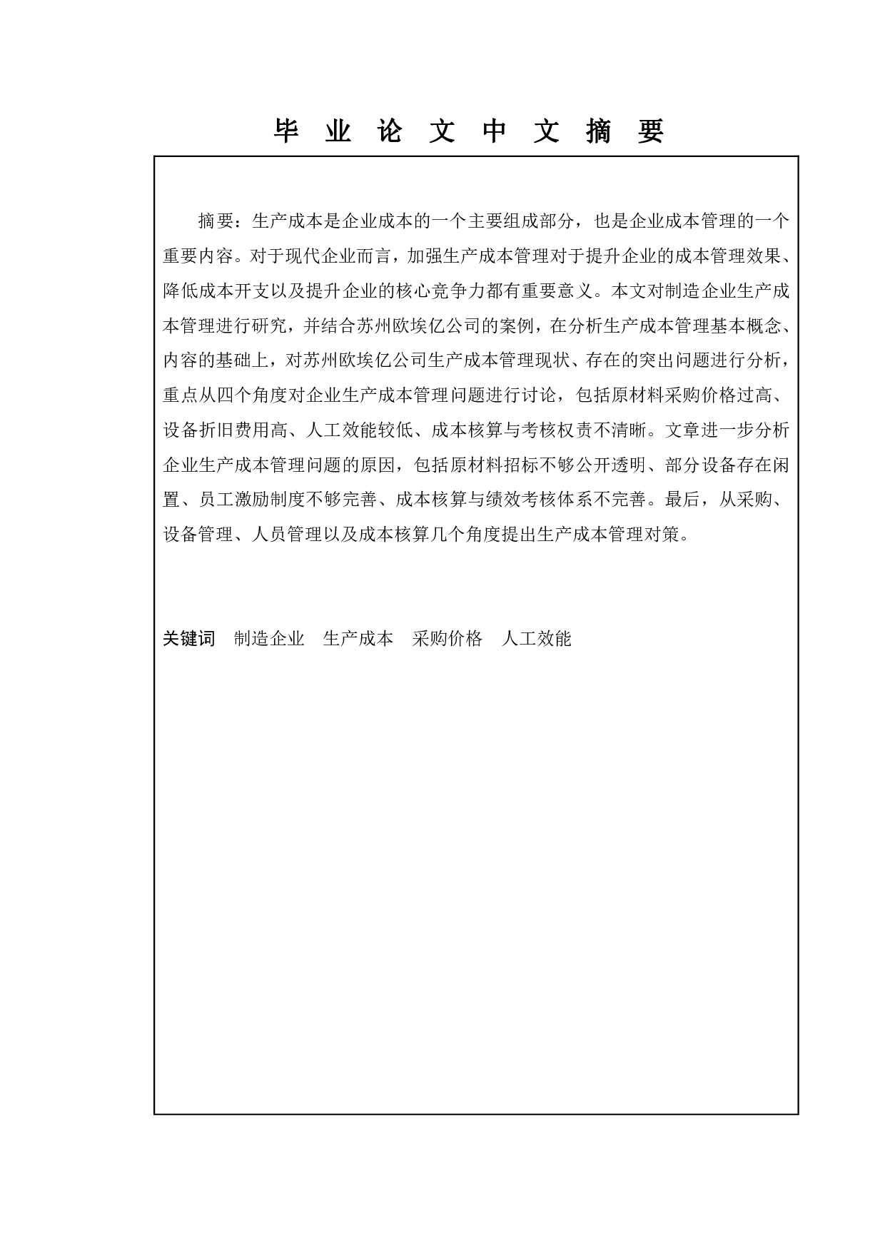制造企业生产成本管理研究&mdash;&mdash;以苏州欧埃亿公司为例-11770字.pdf 第1页