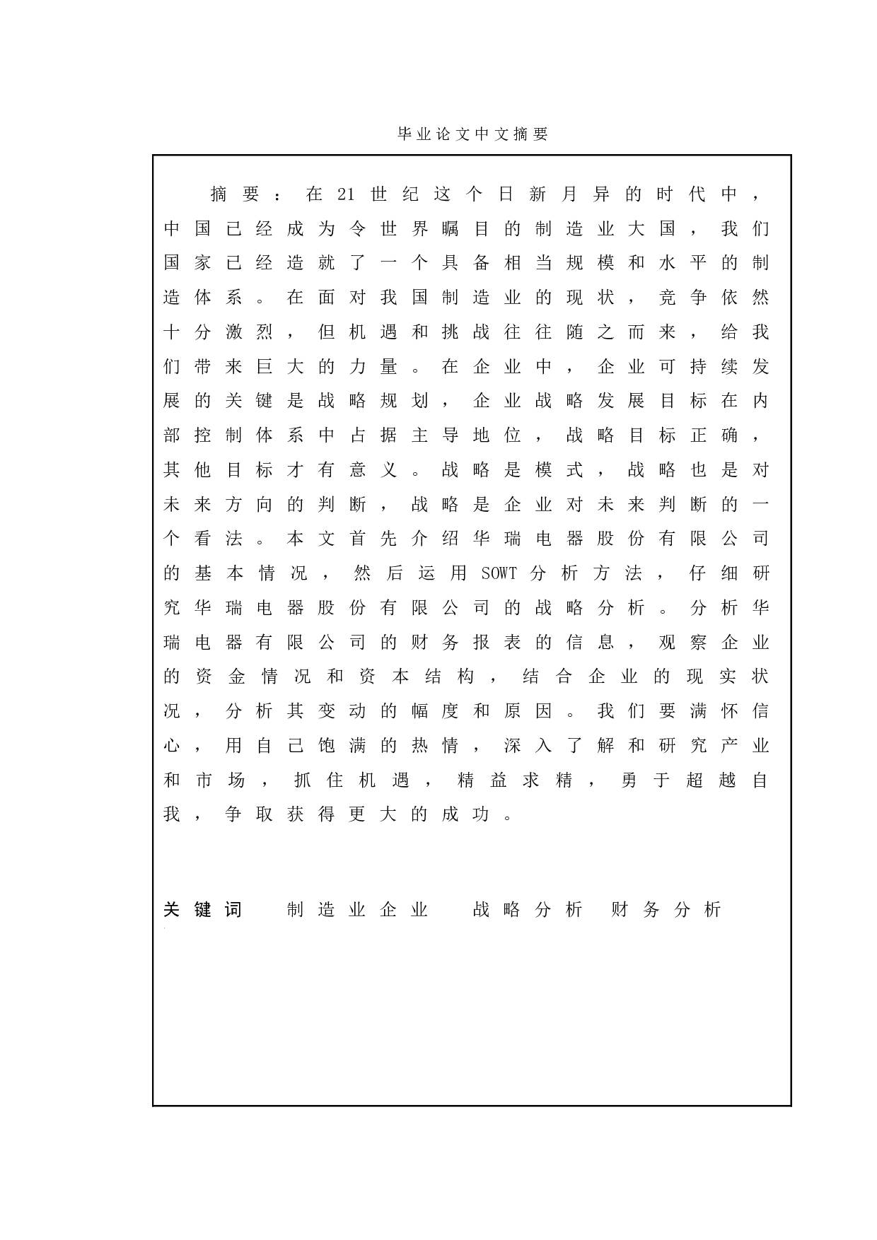 制造业企业战略与财务分析结合的研究----以华瑞电器股份有限公司为例-13349字.doc 第1页