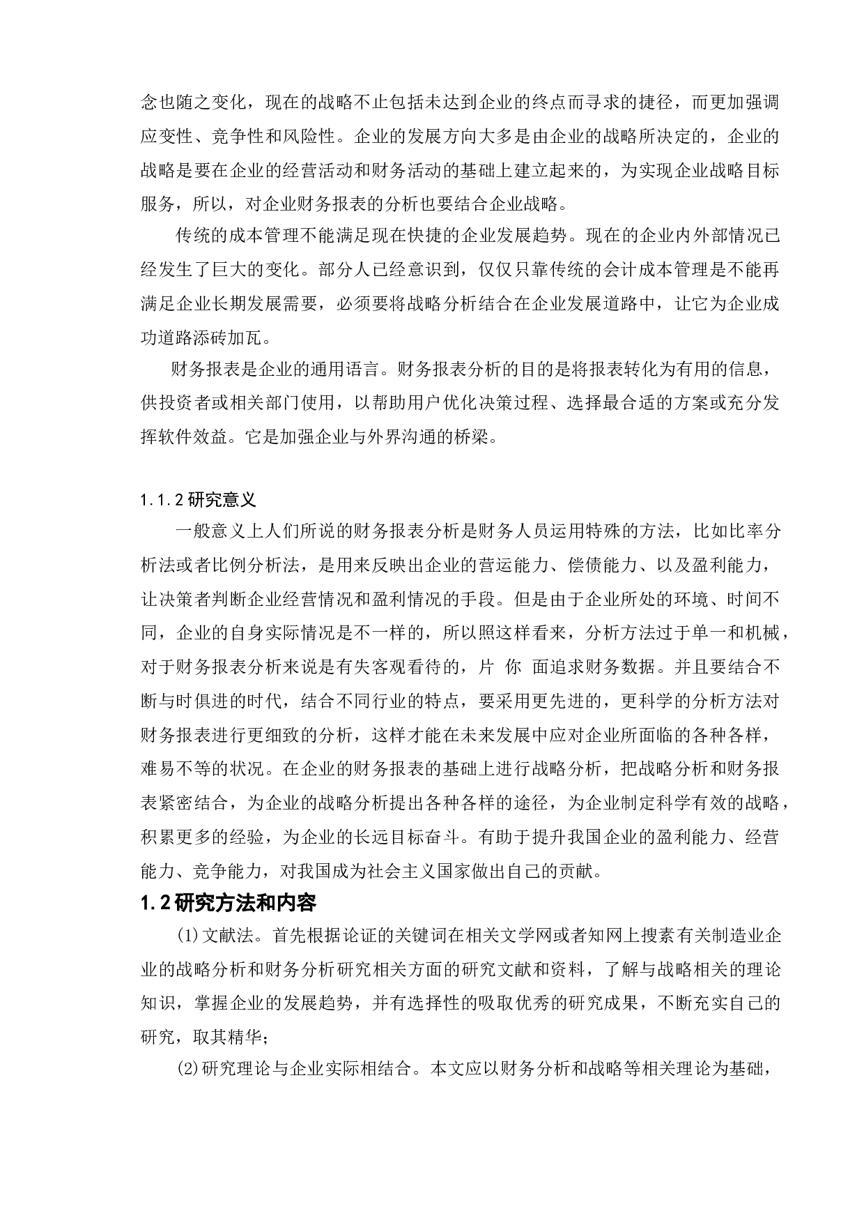 制造业企业战略与财务分析结合的研究----以华瑞电器股份有限公司为例-13349字.doc 第5页