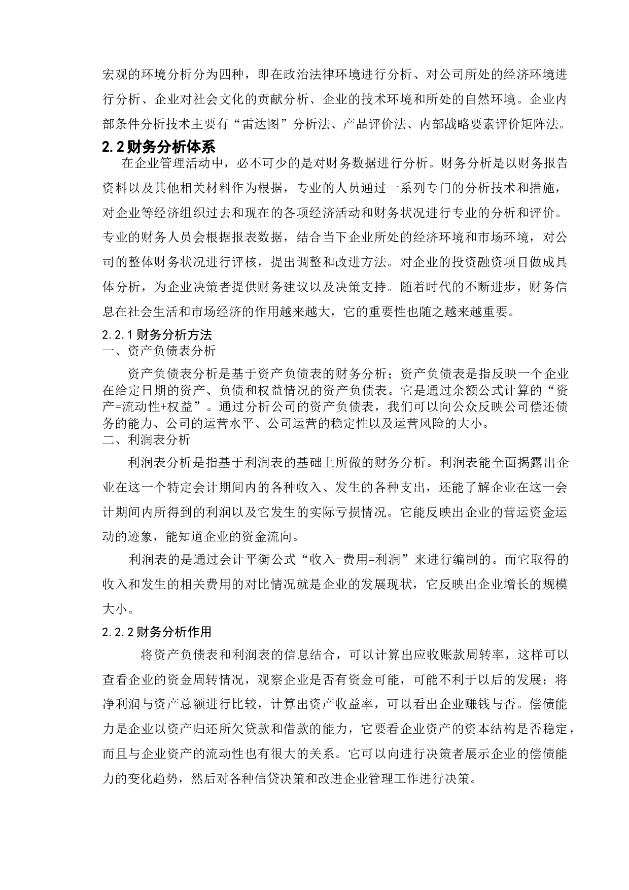 制造业企业战略与财务分析结合的研究----以华瑞电器股份有限公司为例-13349字.doc 第8页