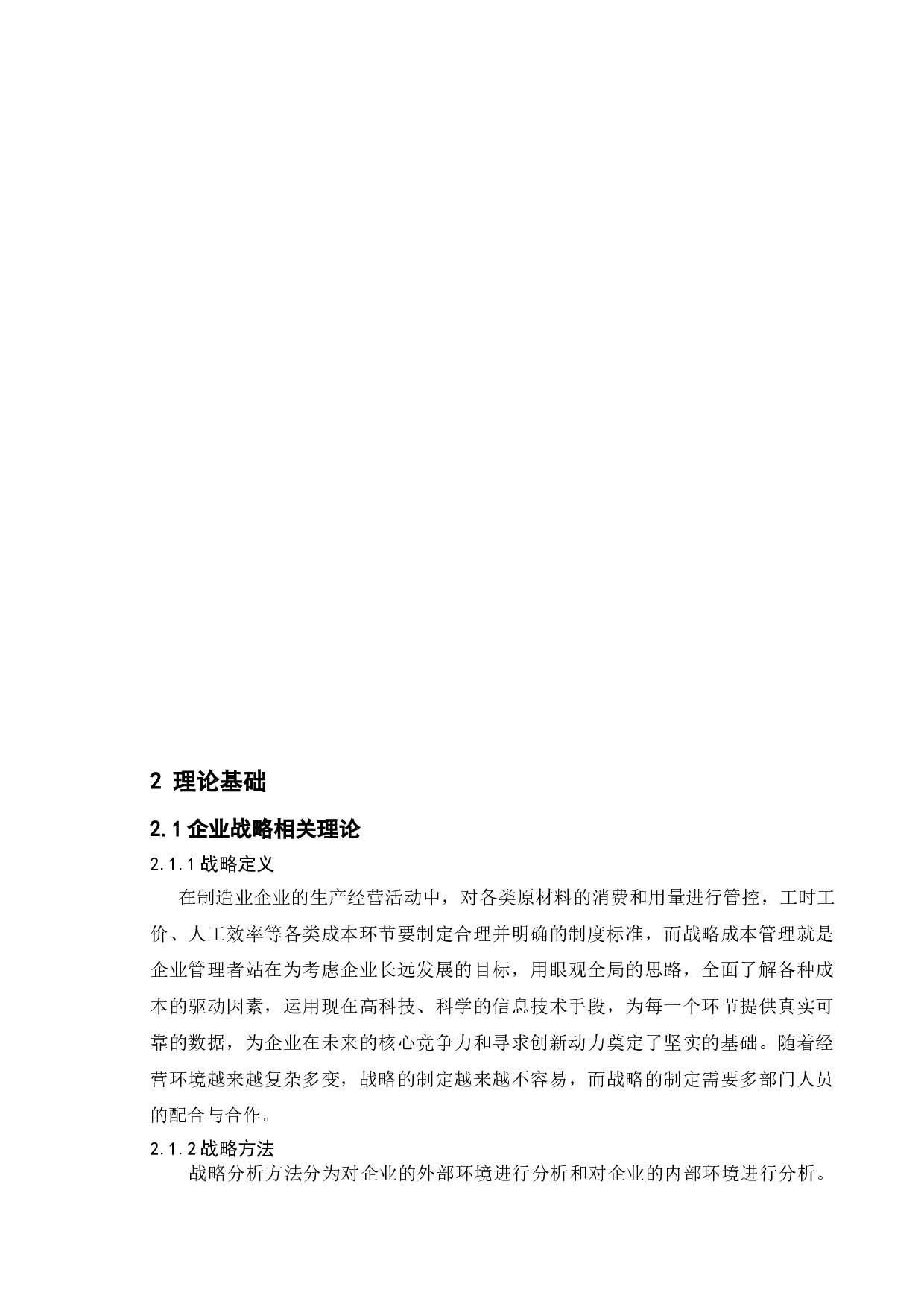 制造业企业战略与财务分析结合的研究----以华瑞电器股份有限公司为例-13349字.doc 第7页