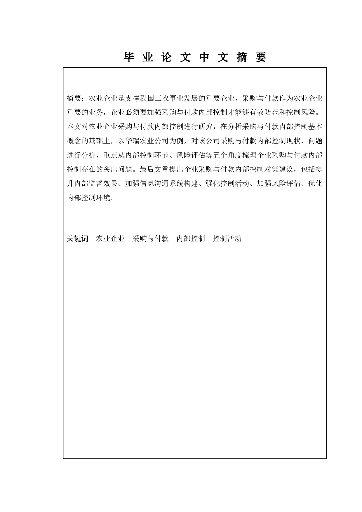 农业企业采购与付款内部控制问题及对策研究&mdash;&mdash;以华瑞农业公司为例-10528字.docx 第1页