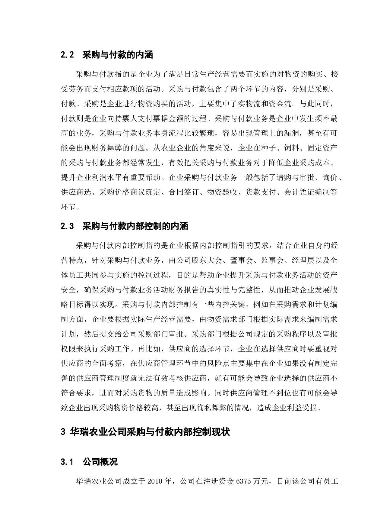 农业企业采购与付款内部控制问题及对策研究&mdash;&mdash;以华瑞农业公司为例-10528字.docx 第6页