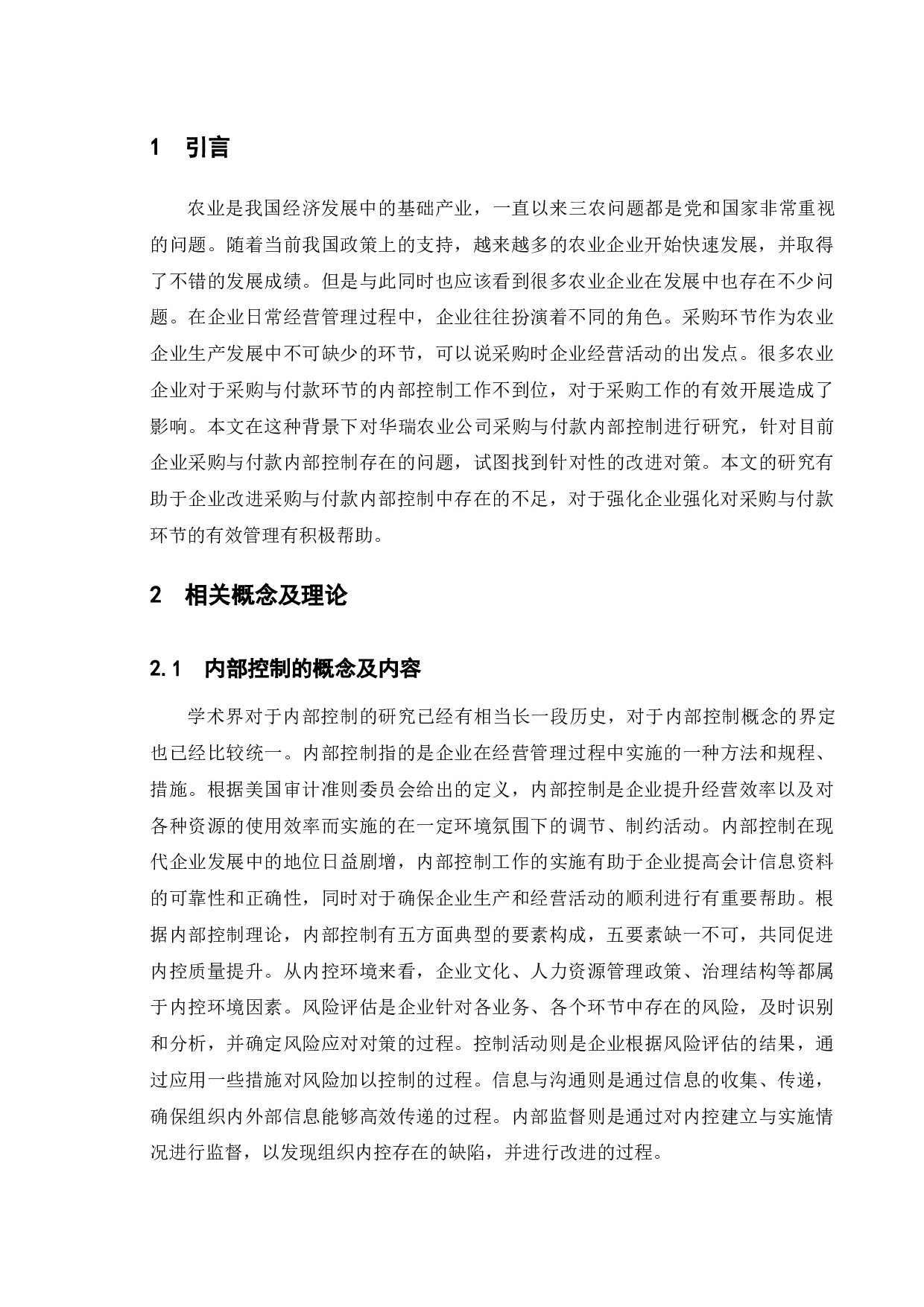 农业企业采购与付款内部控制问题及对策研究&mdash;&mdash;以华瑞农业公司为例-10528字.docx 第5页