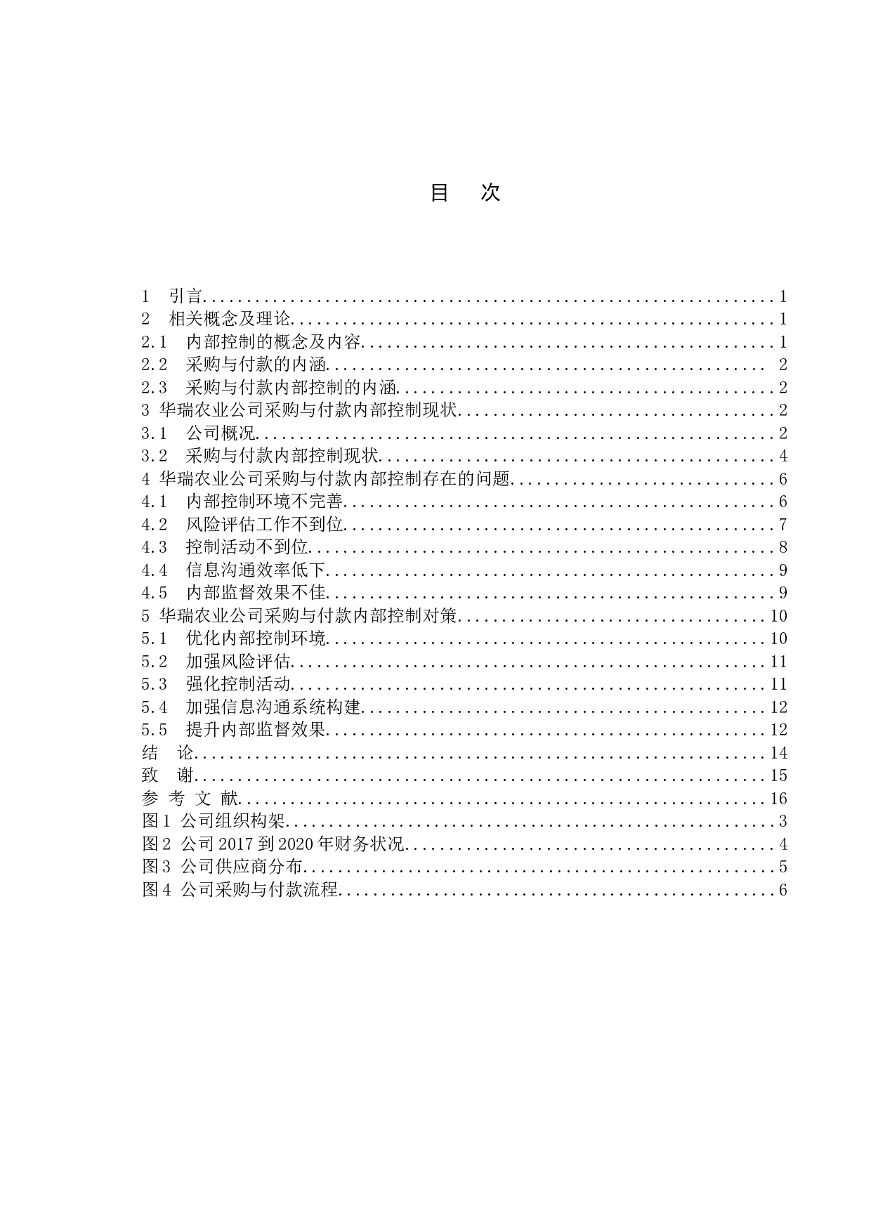 农业企业采购与付款内部控制问题及对策研究&mdash;&mdash;以华瑞农业公司为例-10528字.docx 第4页