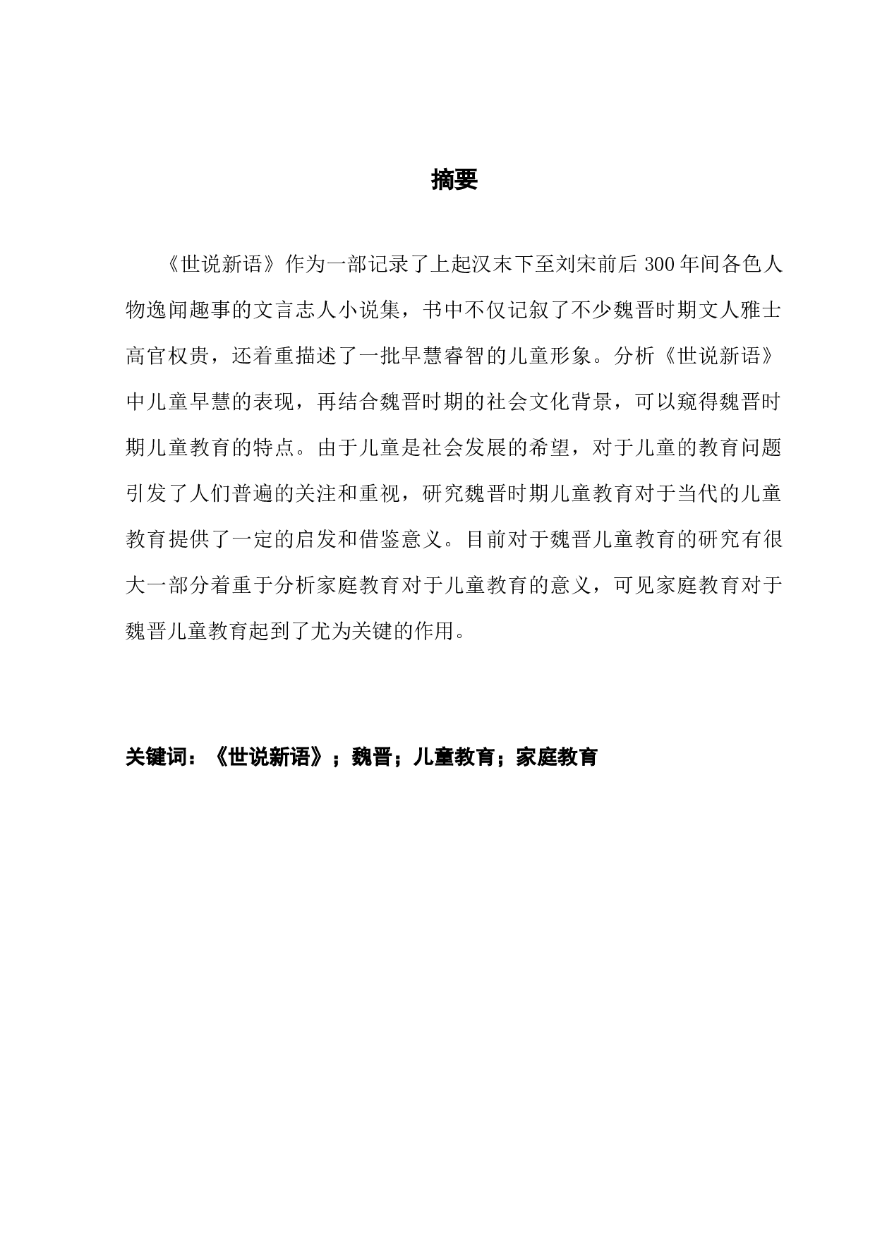 从《世说新语》看魏晋时期的儿童教育-7472字.docx 第1页