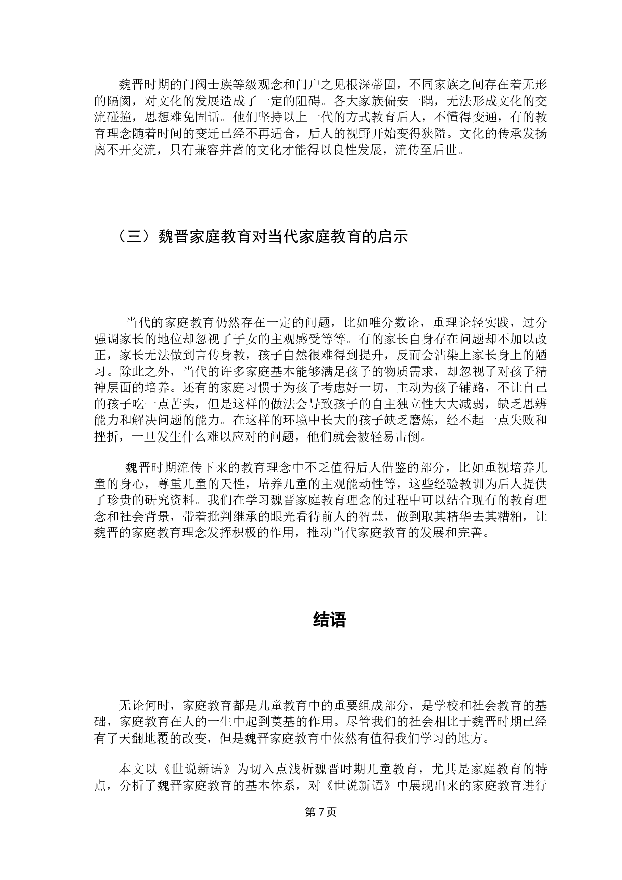 从《世说新语》看魏晋时期的儿童教育-7472字.docx 第10页