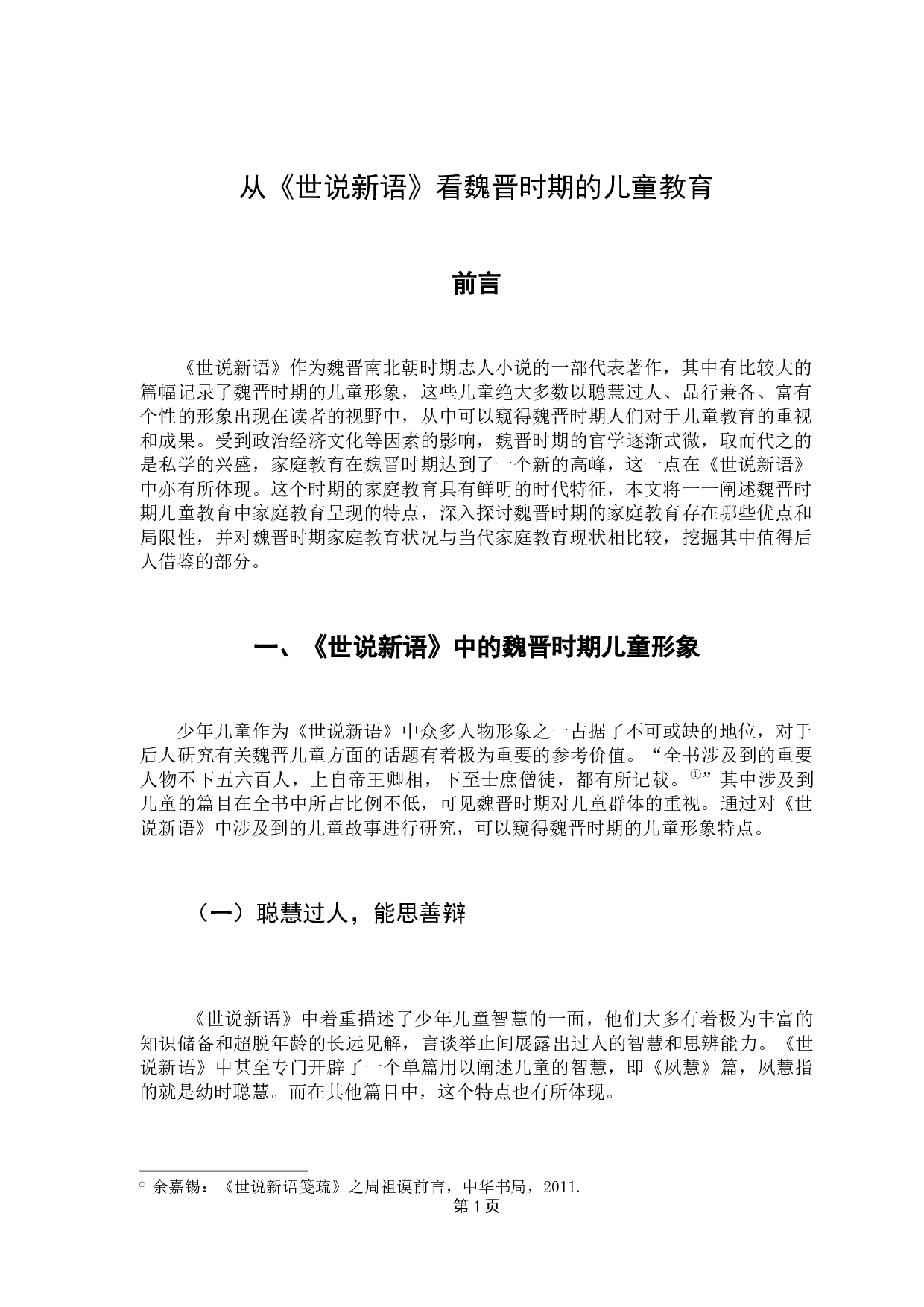 从《世说新语》看魏晋时期的儿童教育-7472字.docx 第4页