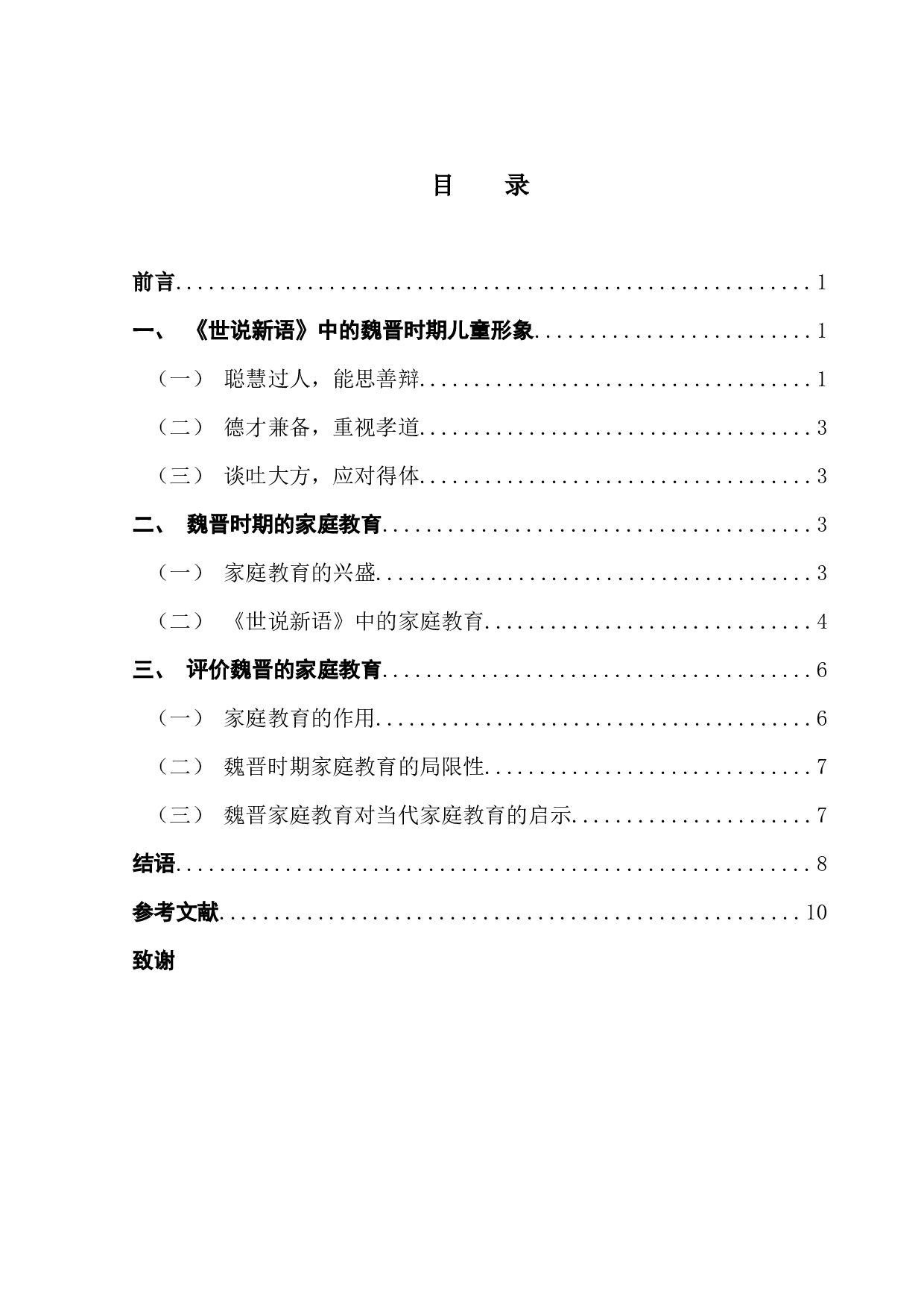 从《世说新语》看魏晋时期的儿童教育-7472字.docx 第3页