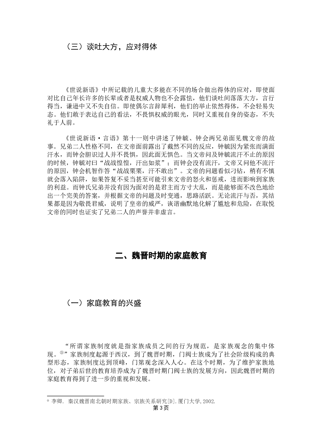 从《世说新语》看魏晋时期的儿童教育-7472字.docx 第6页