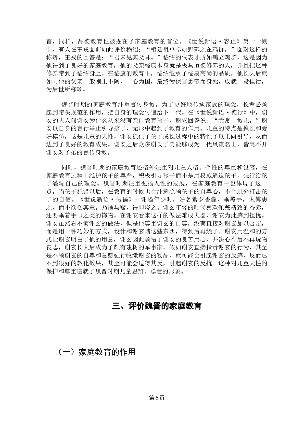 从《世说新语》看魏晋时期的儿童教育-7472字.docx 第8页