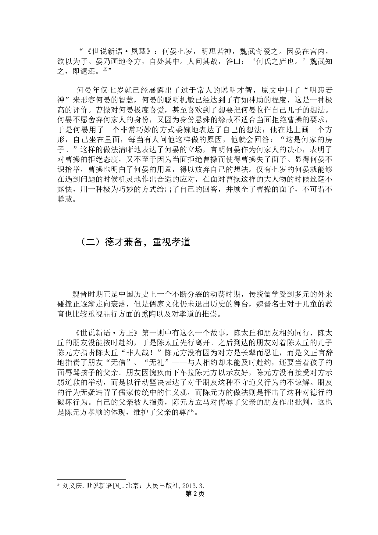从《世说新语》看魏晋时期的儿童教育-7472字.docx 第5页