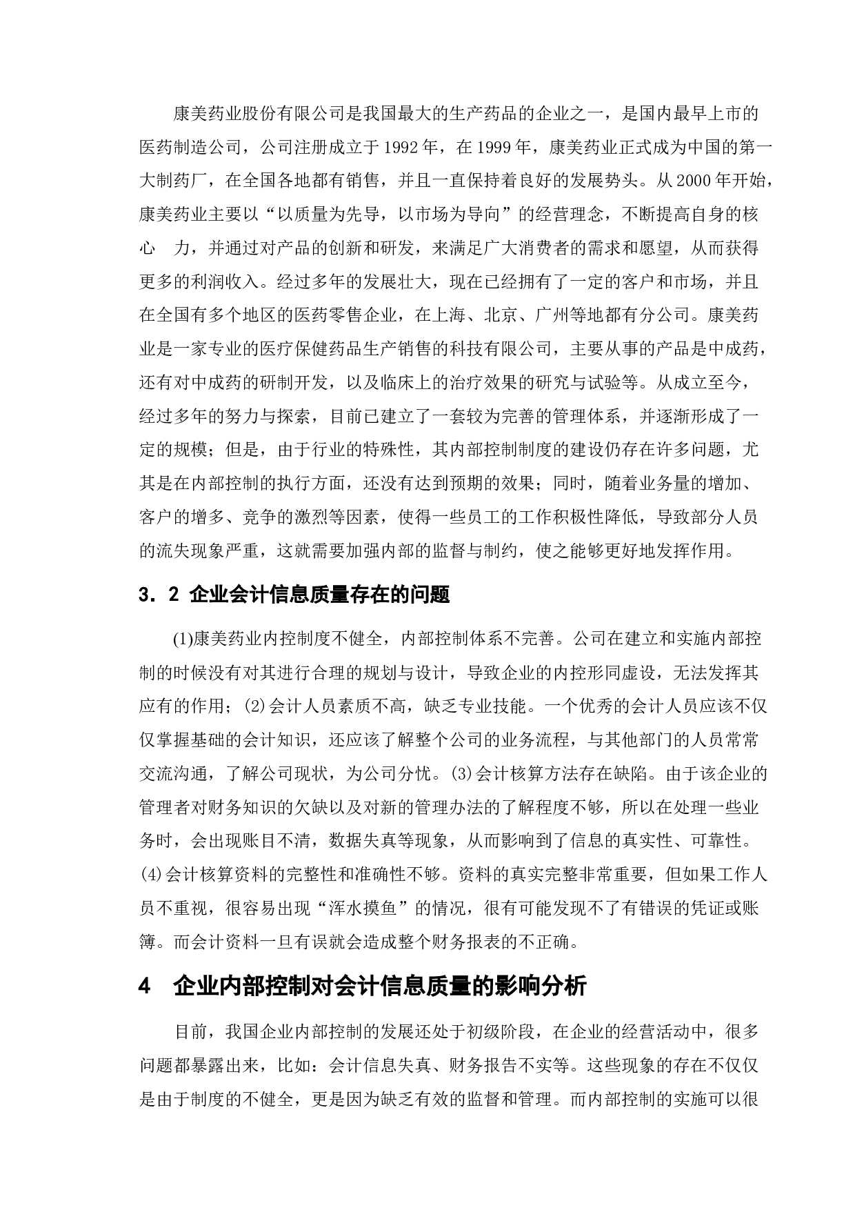 内部控制视角下的会计信息质量研究&mdash;&mdash;以康美药业为例-9404字.docx 第8页