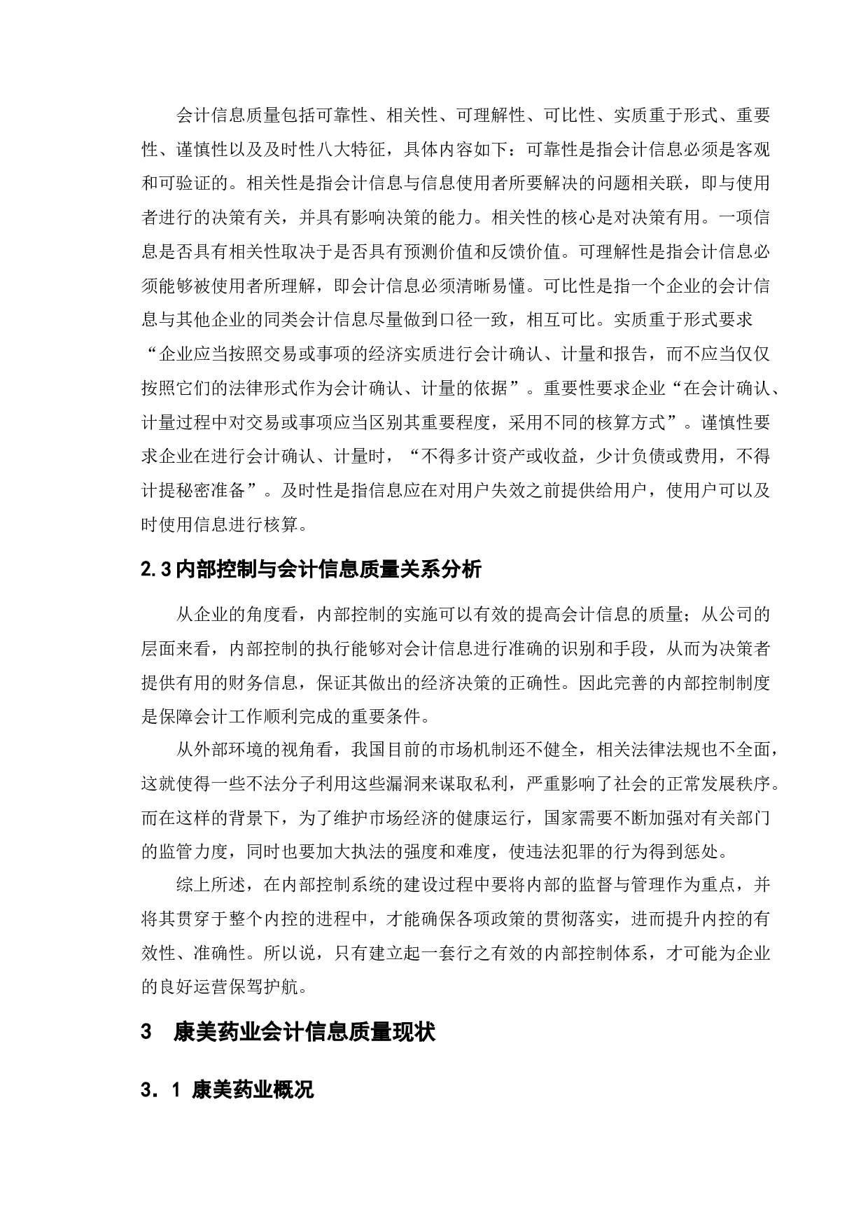 内部控制视角下的会计信息质量研究&mdash;&mdash;以康美药业为例-9404字.docx 第7页