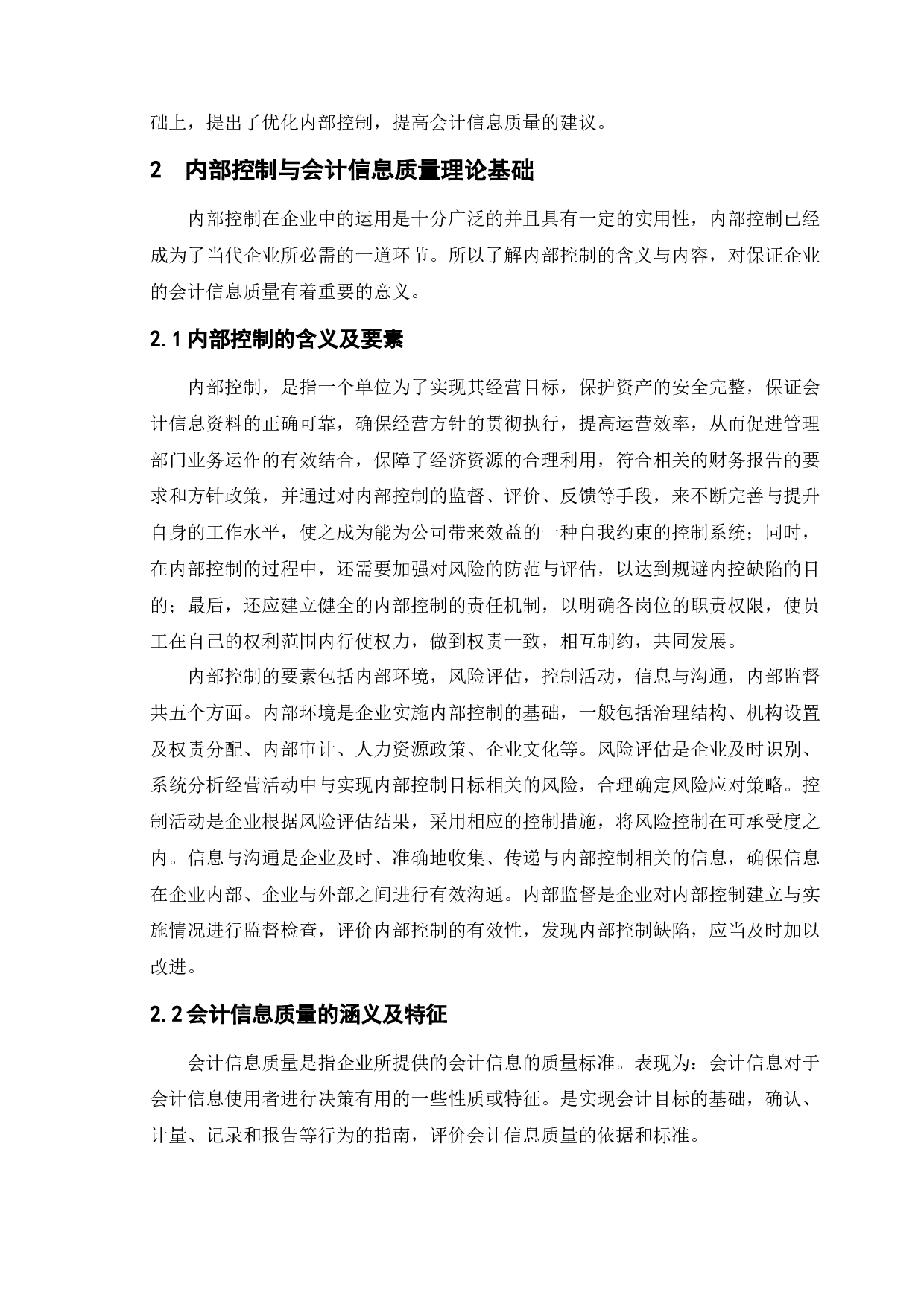 内部控制视角下的会计信息质量研究&mdash;&mdash;以康美药业为例-9404字.docx 第6页