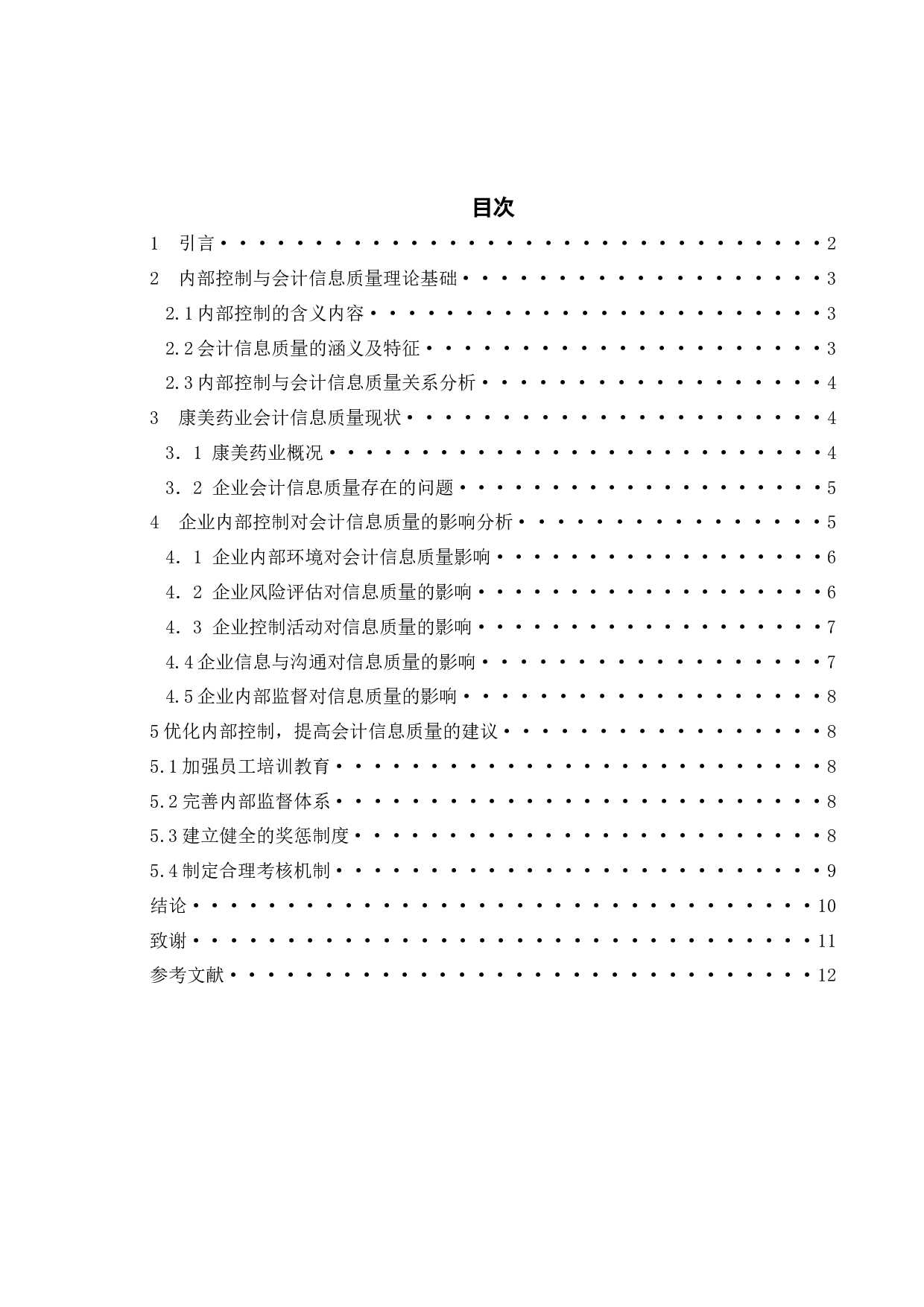 内部控制视角下的会计信息质量研究&mdash;&mdash;以康美药业为例-9404字.docx 第4页