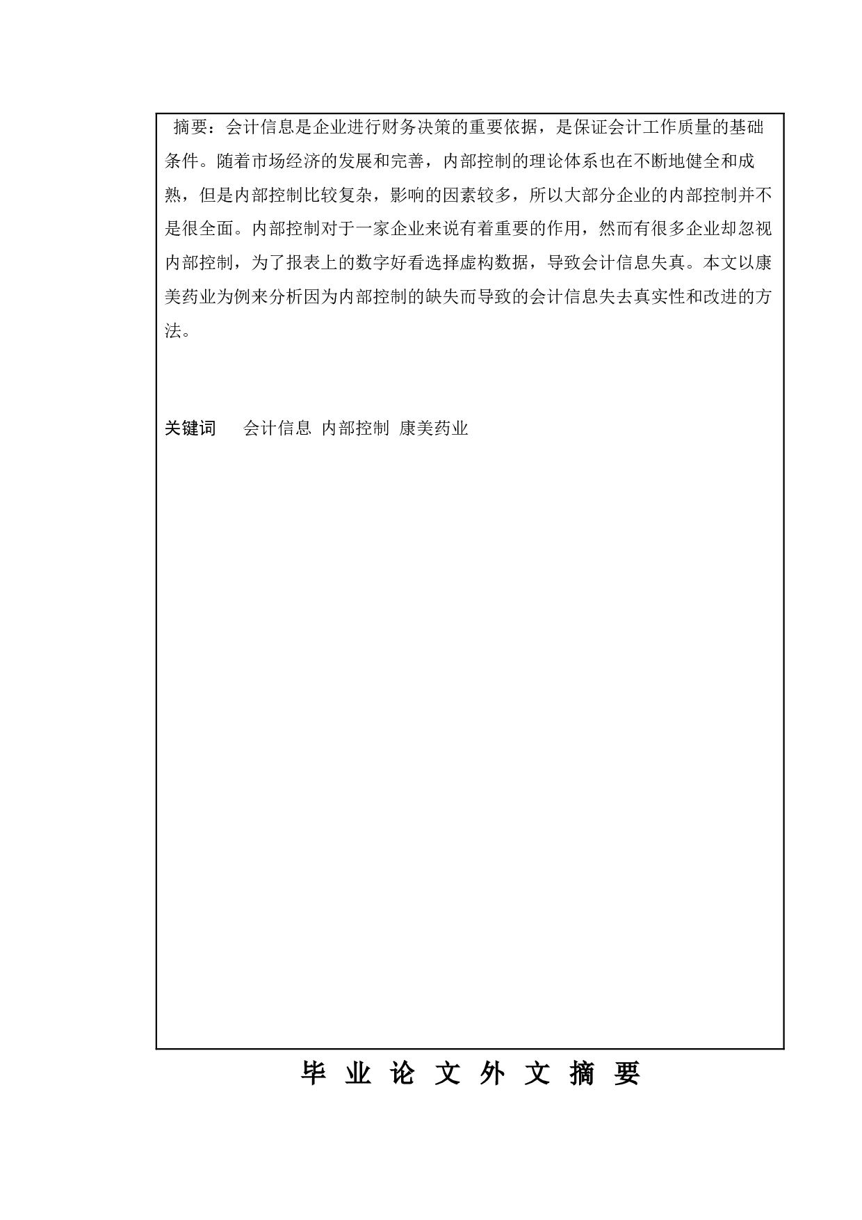 内部控制视角下的会计信息质量研究&mdash;&mdash;以康美药业为例-9404字.docx 第2页
