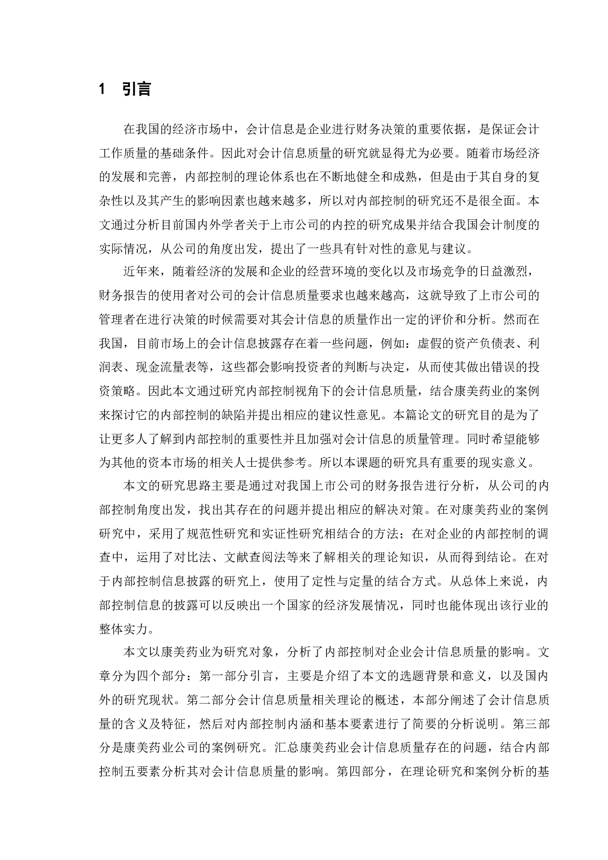 内部控制视角下的会计信息质量研究&mdash;&mdash;以康美药业为例-9404字.docx 第5页