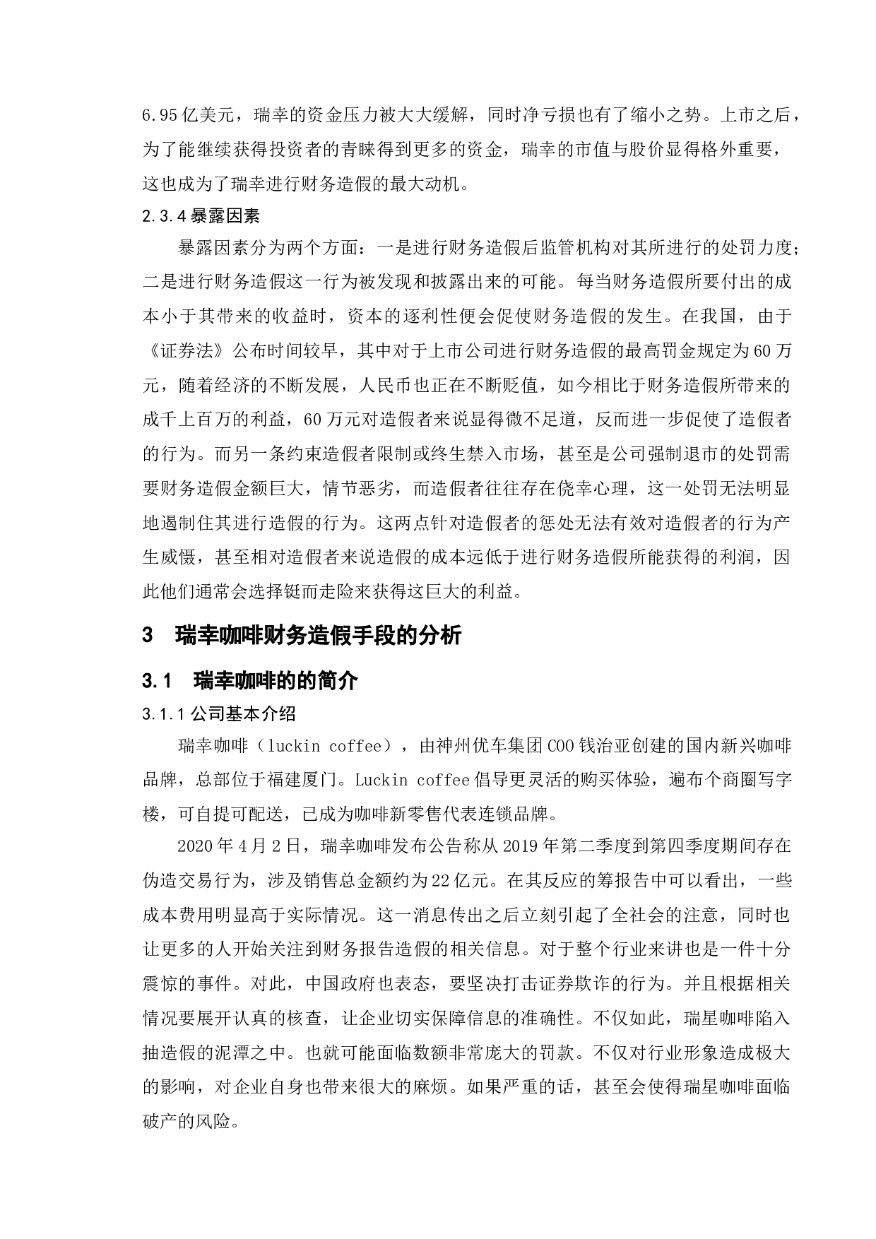 关于虚假财务报告手段的研究与防范&mdash;基于瑞幸咖啡造假案的分析-12698字.doc 第8页