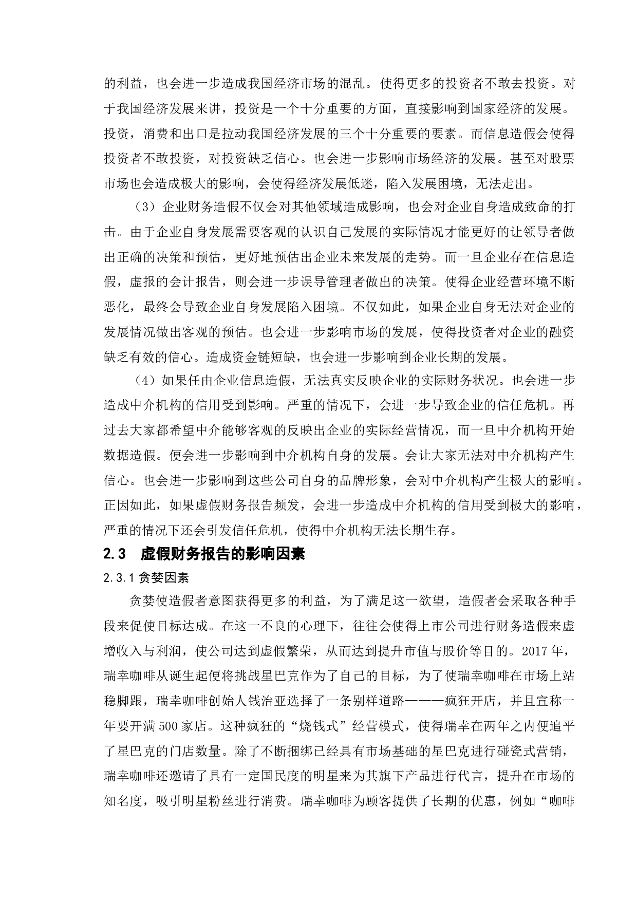 关于虚假财务报告手段的研究与防范&mdash;基于瑞幸咖啡造假案的分析-12698字.doc 第6页