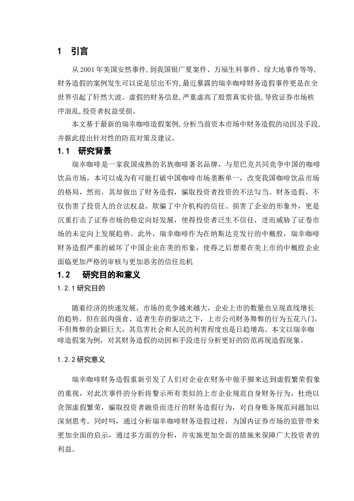 关于虚假财务报告手段的研究与防范&mdash;基于瑞幸咖啡造假案的分析-12698字.doc 第4页