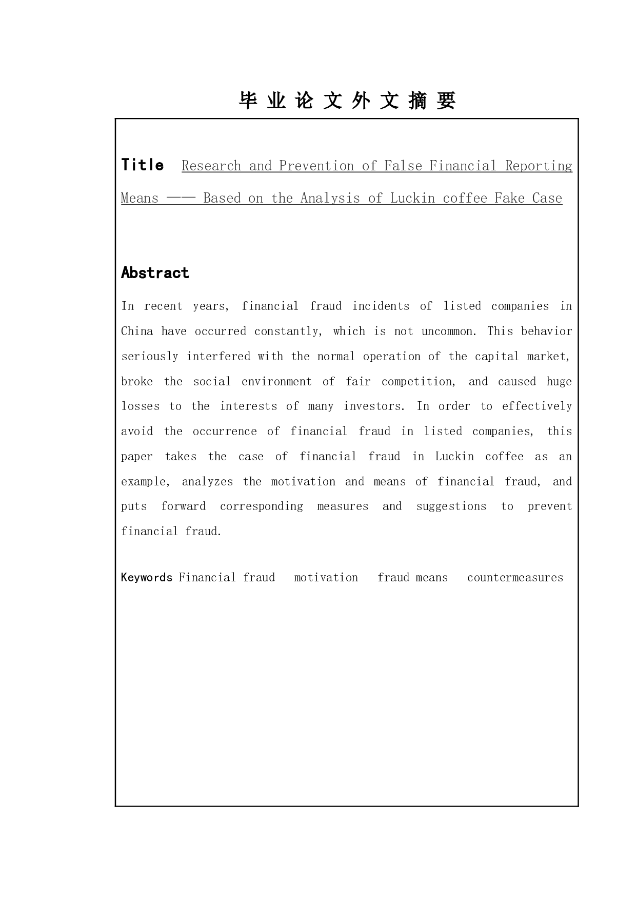 关于虚假财务报告手段的研究与防范&mdash;基于瑞幸咖啡造假案的分析-12698字.doc 第2页