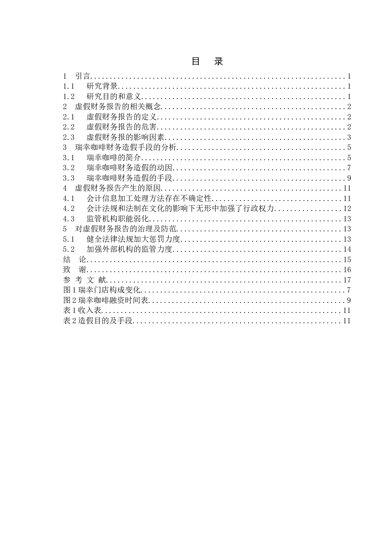 关于虚假财务报告手段的研究与防范&mdash;基于瑞幸咖啡造假案的分析-12698字.doc 第3页