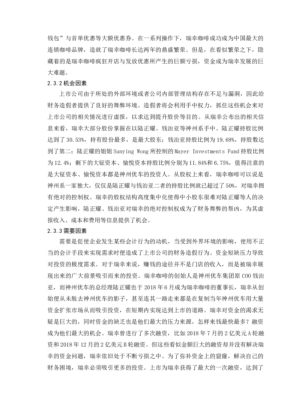 关于虚假财务报告手段的研究与防范&mdash;基于瑞幸咖啡造假案的分析-12698字.doc 第7页