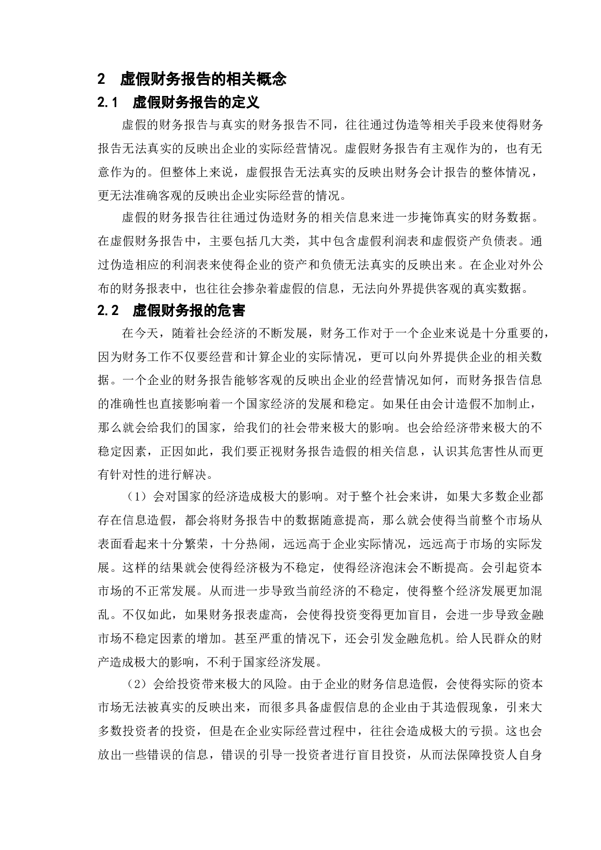关于虚假财务报告手段的研究与防范&mdash;基于瑞幸咖啡造假案的分析-12698字.doc 第5页