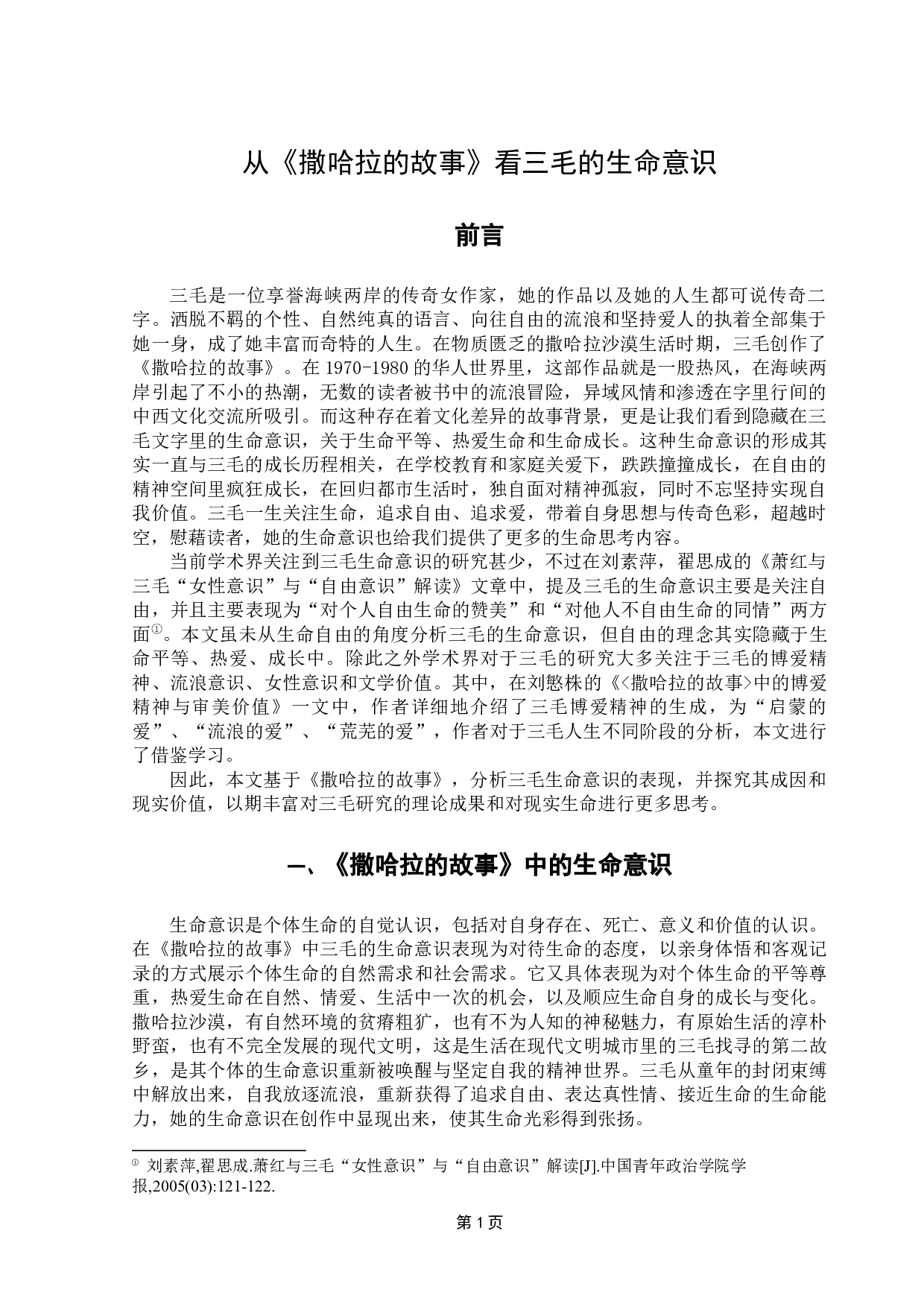 从《撒哈拉的故事》看三毛的生命意识-19103字.docx 第4页