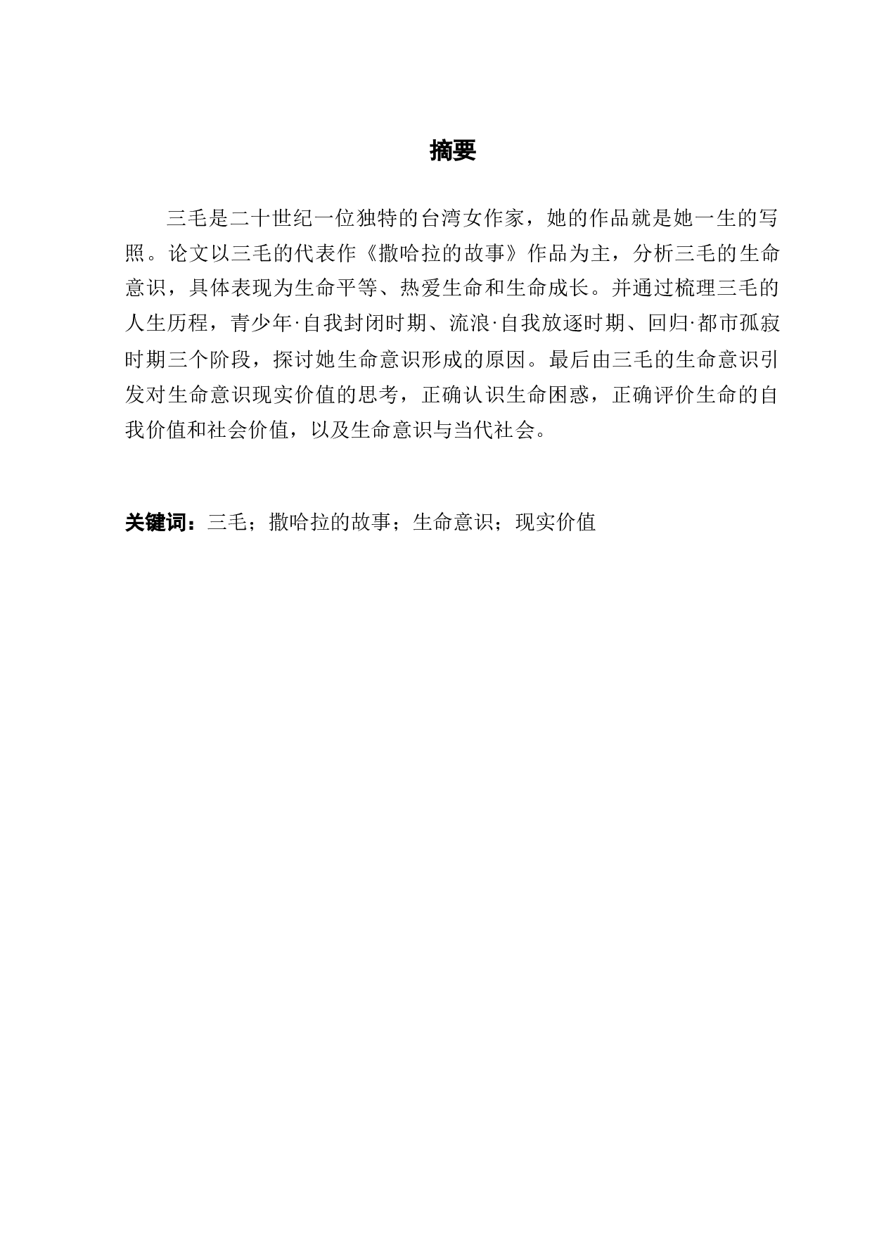 从《撒哈拉的故事》看三毛的生命意识-19103字.docx 第1页