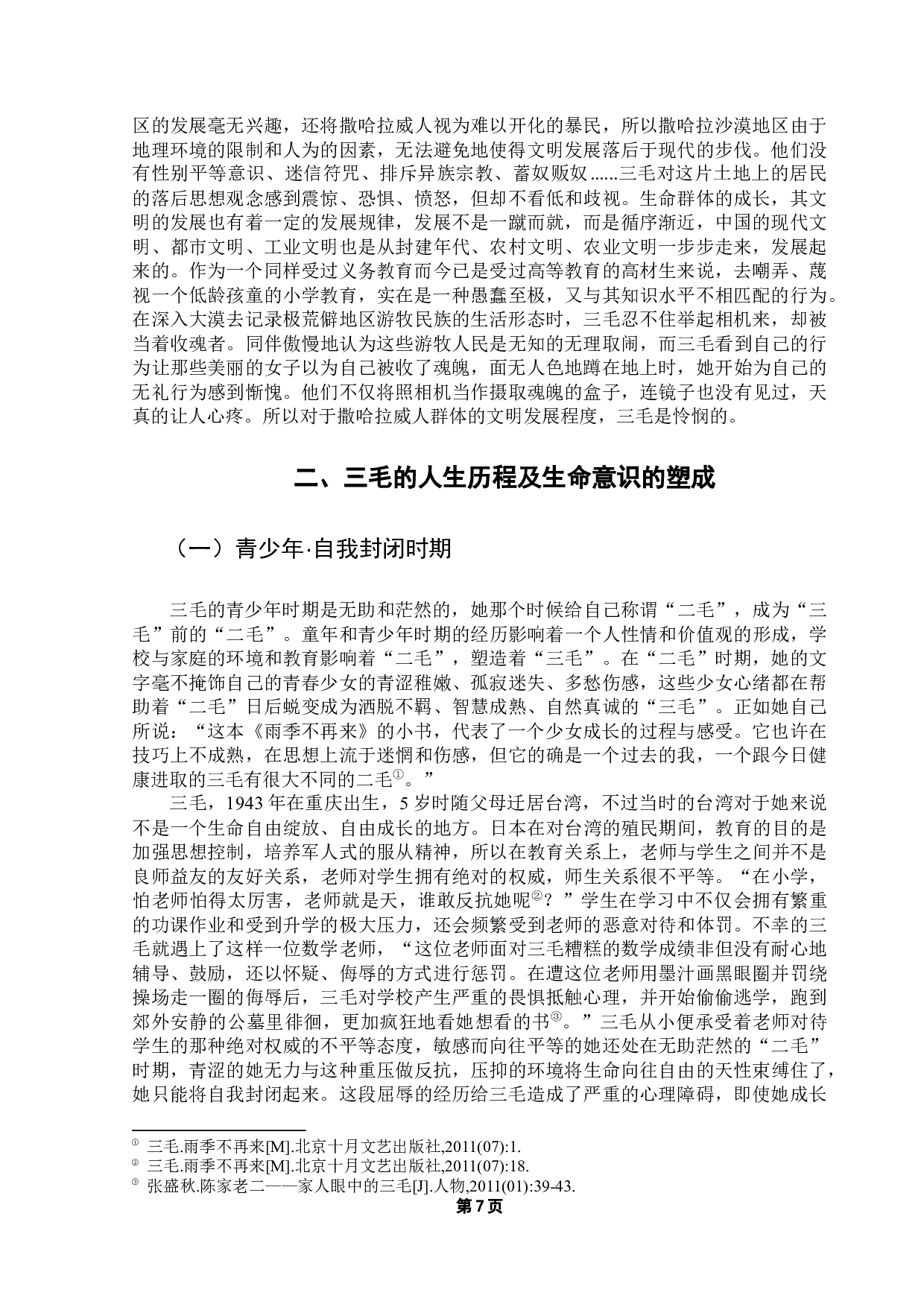 从《撒哈拉的故事》看三毛的生命意识-19103字.docx 第10页