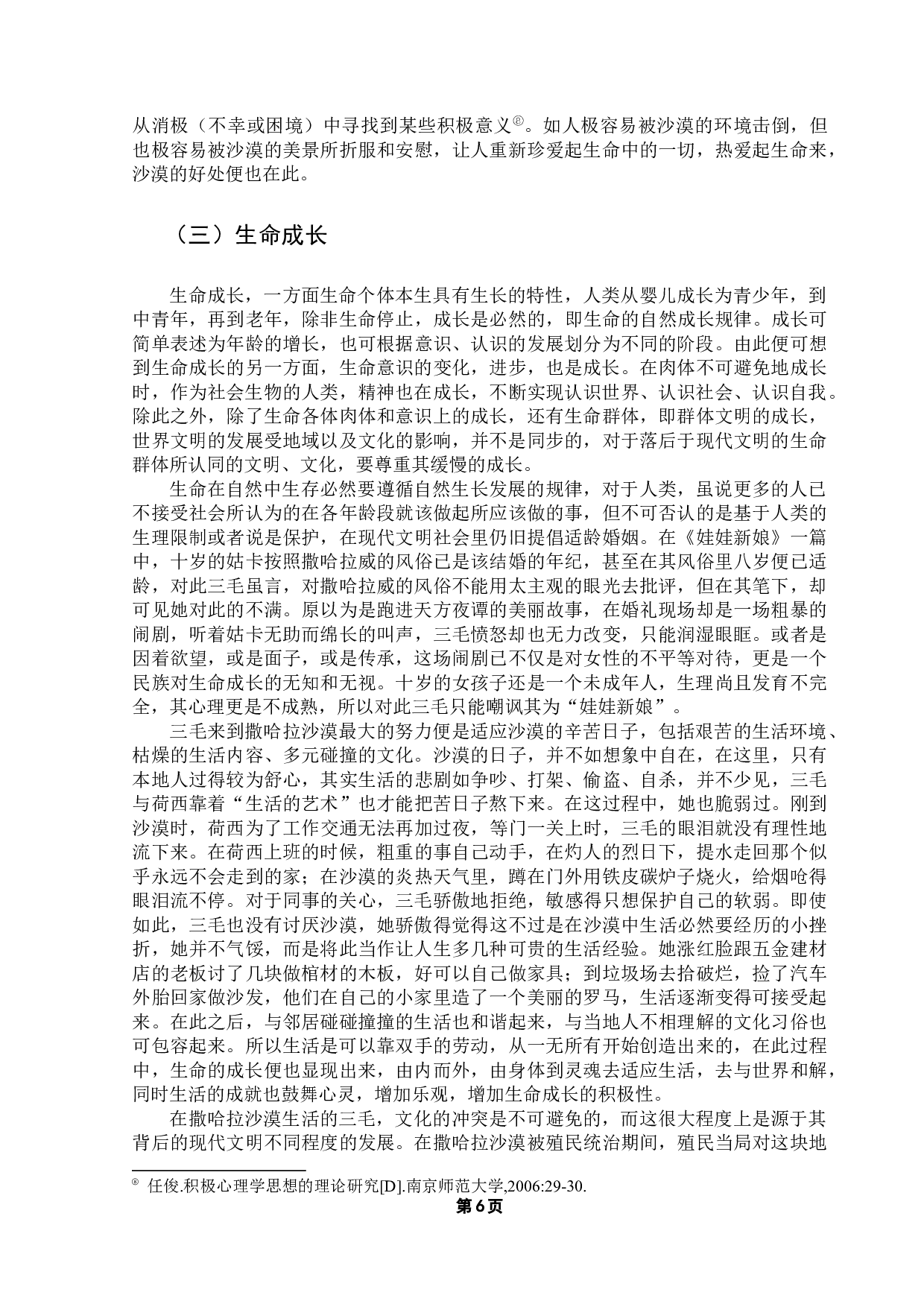 从《撒哈拉的故事》看三毛的生命意识-19103字.docx 第9页