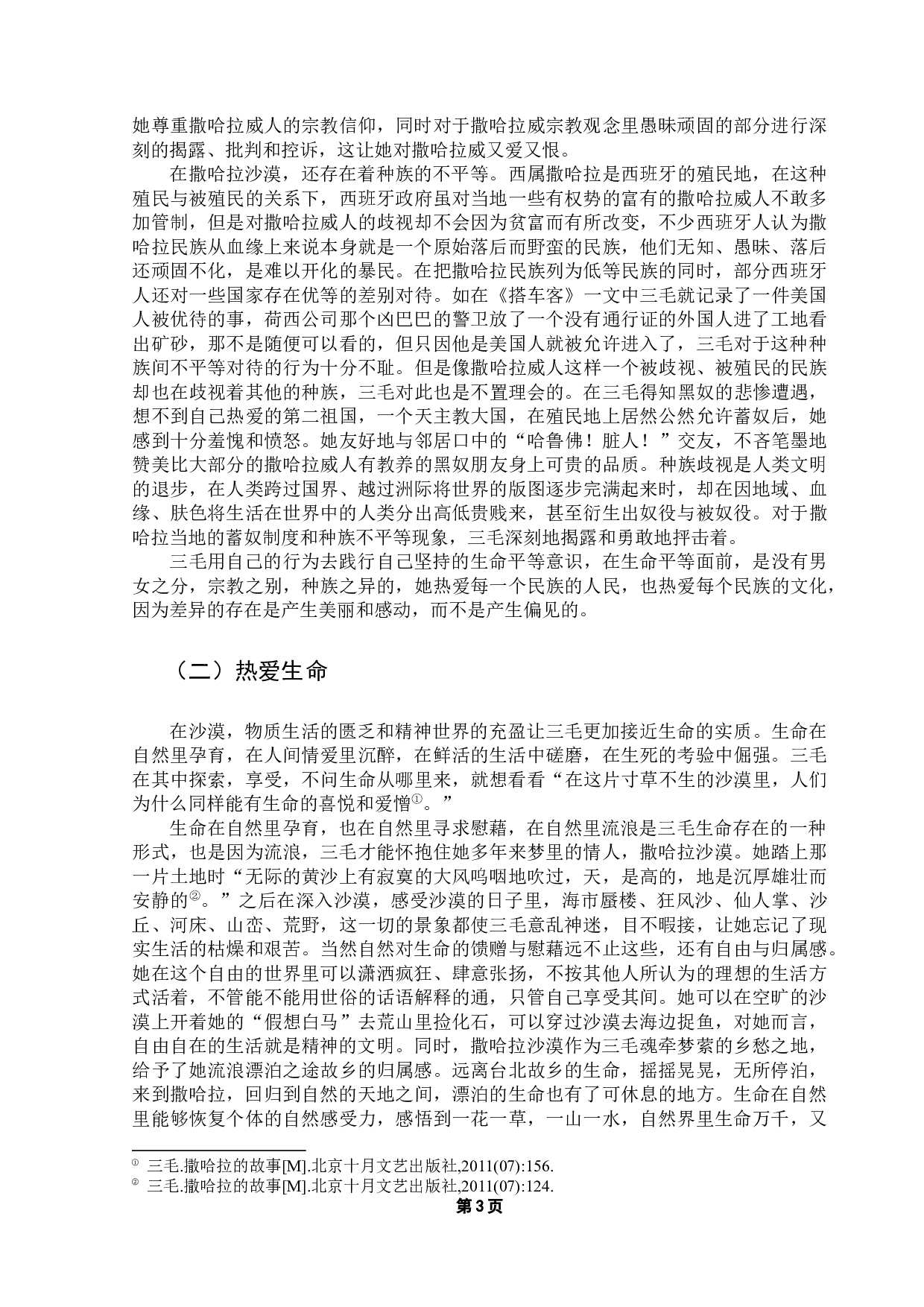 从《撒哈拉的故事》看三毛的生命意识-19103字.docx 第6页