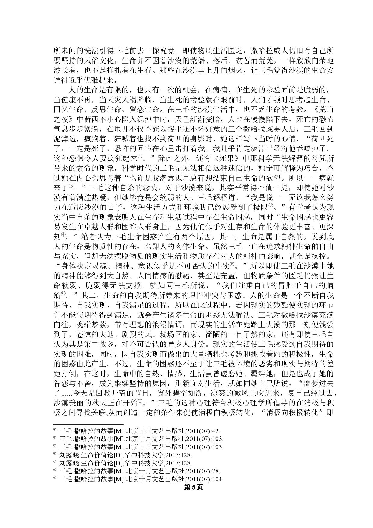 从《撒哈拉的故事》看三毛的生命意识-19103字.docx 第8页