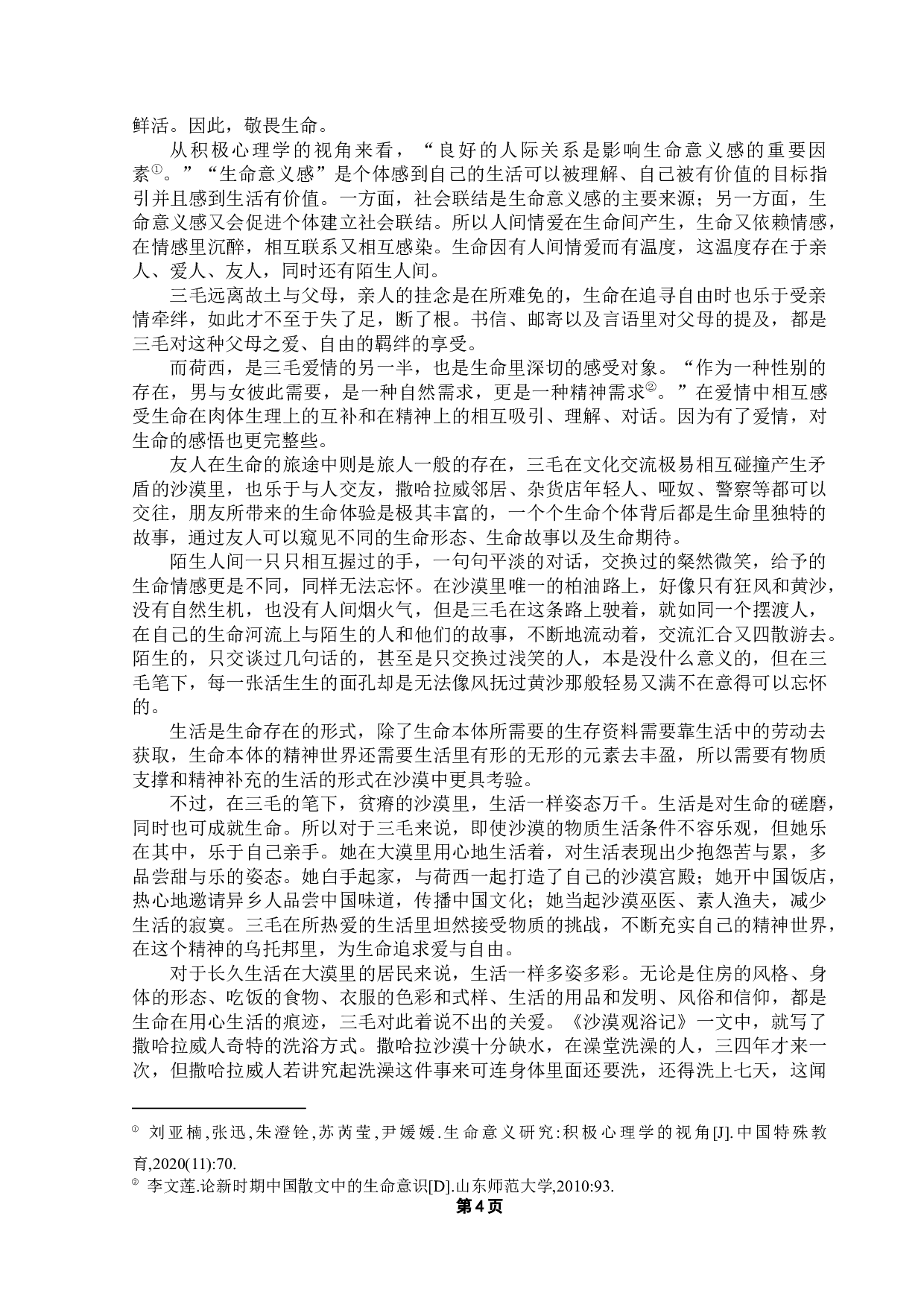 从《撒哈拉的故事》看三毛的生命意识-19103字.docx 第7页