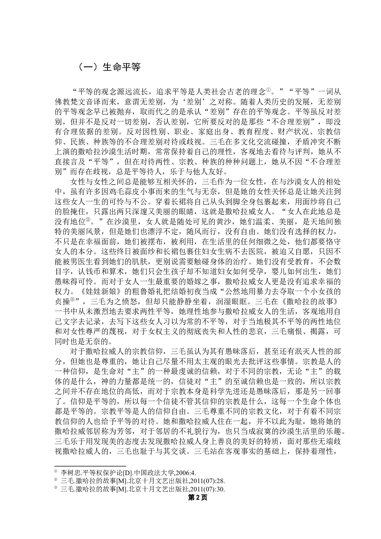 从《撒哈拉的故事》看三毛的生命意识-19103字.docx 第5页