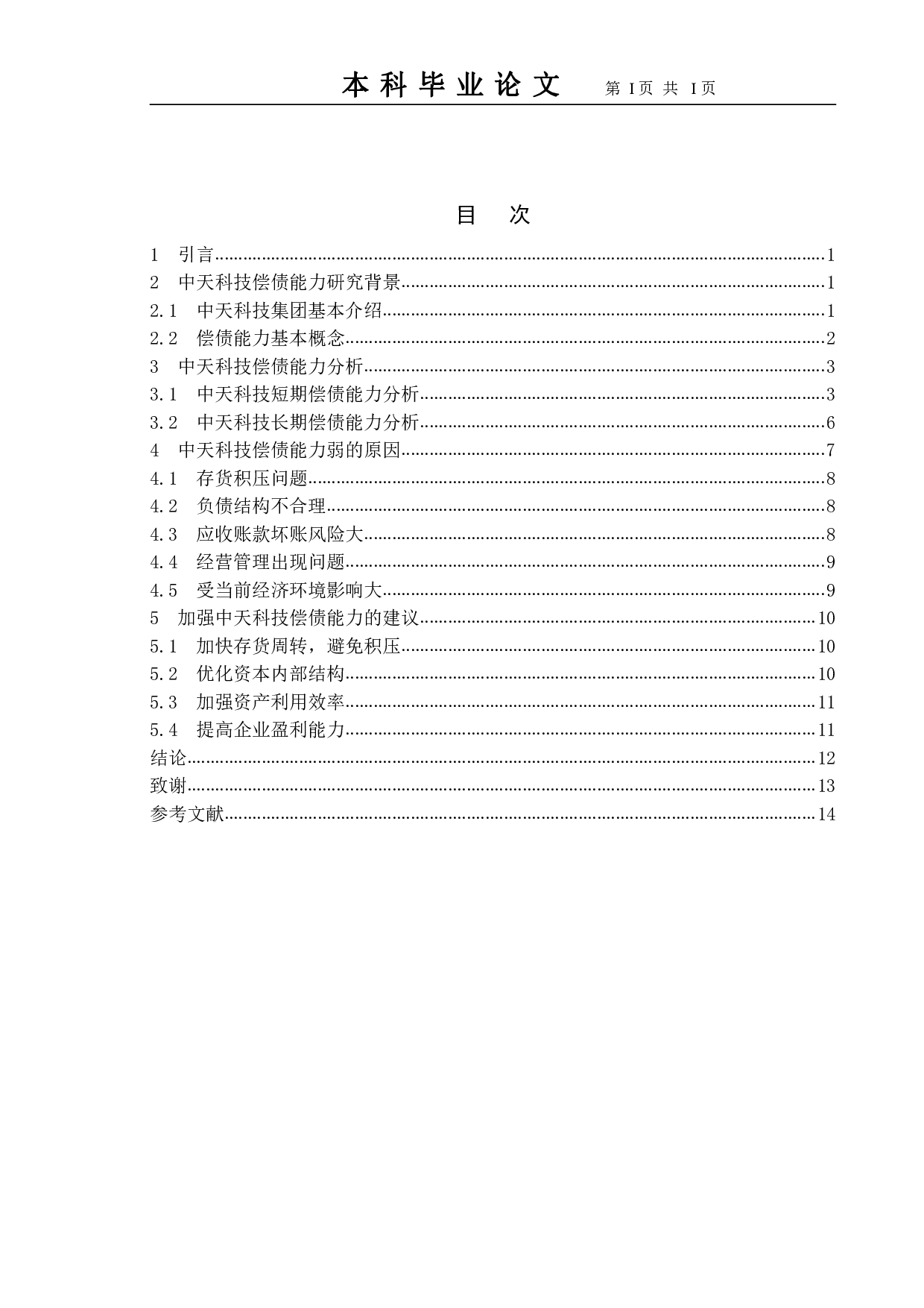 关于企业偿债能力分析的探讨--以中天科技集团为例-10014字.pdf 第3页