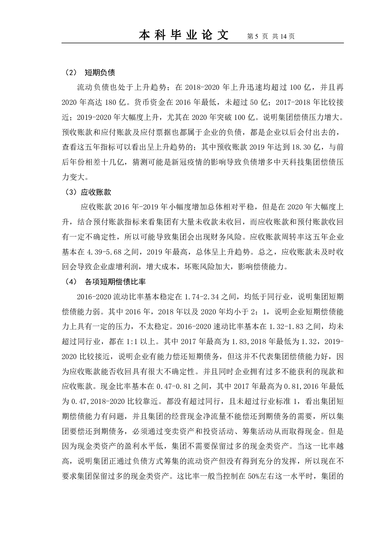 关于企业偿债能力分析的探讨--以中天科技集团为例-10014字.pdf 第8页