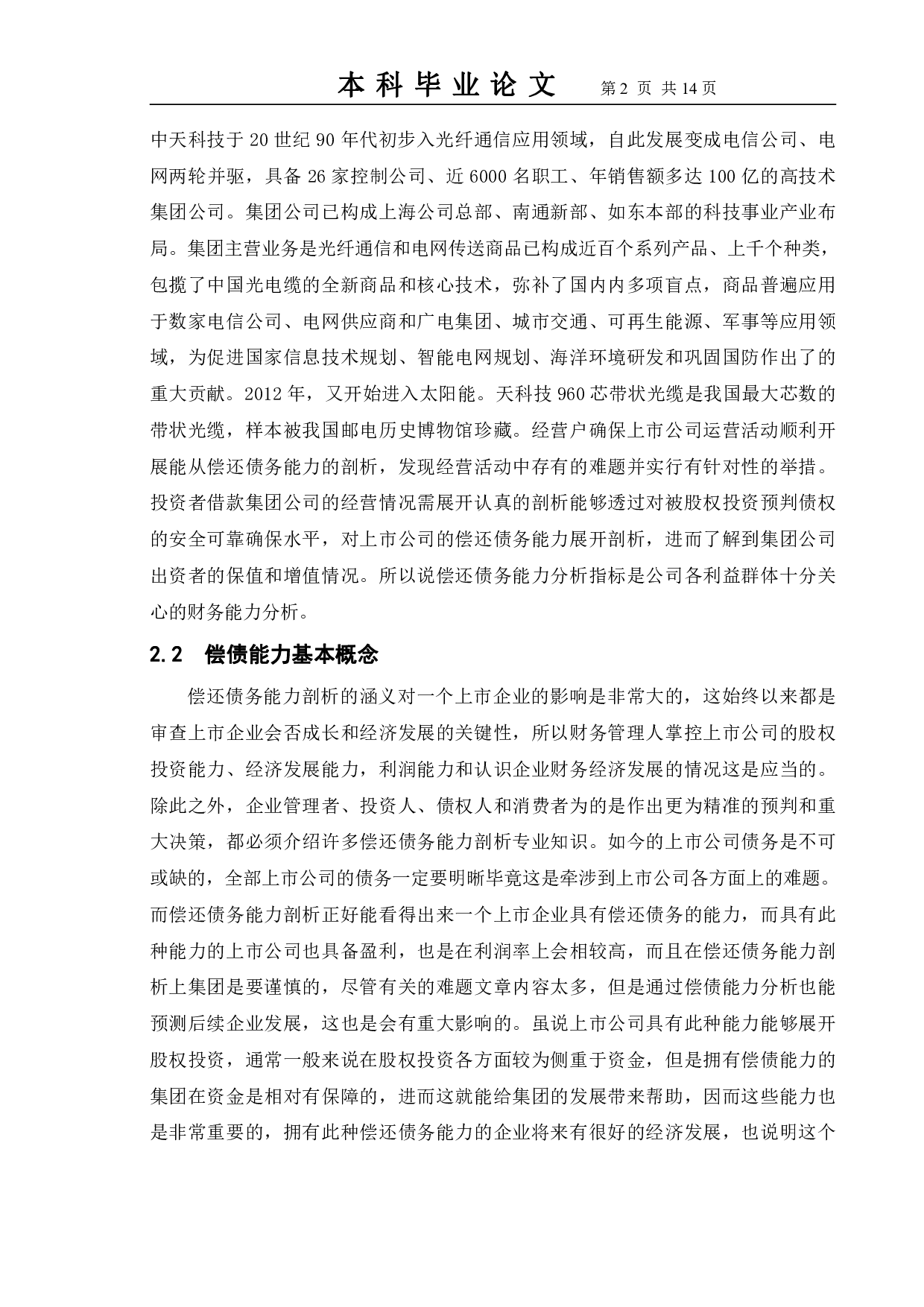 关于企业偿债能力分析的探讨--以中天科技集团为例-10014字.pdf 第5页
