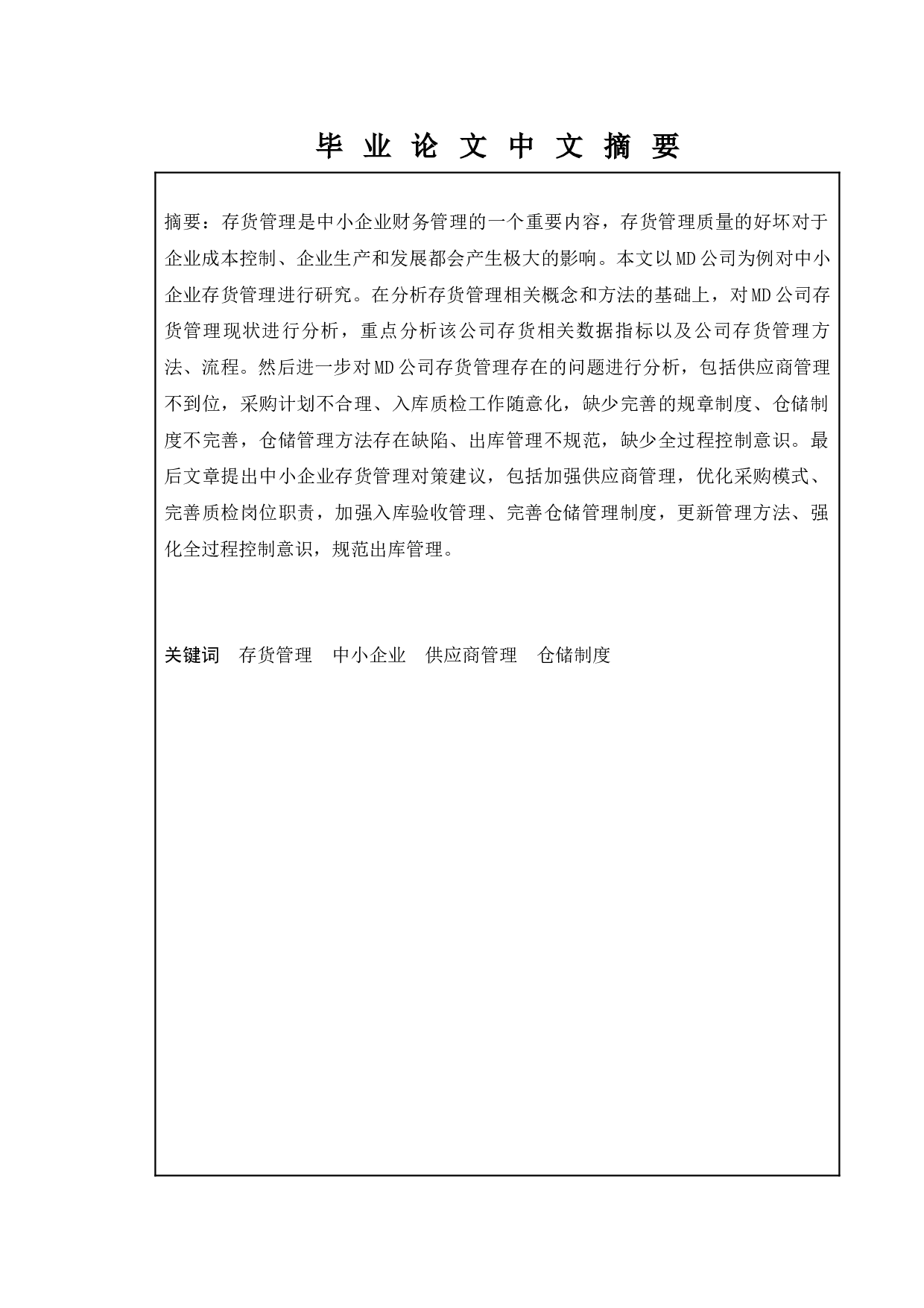 关于中小企业存货管理问题的思考--以MD公司为例-10458字.docx 第1页