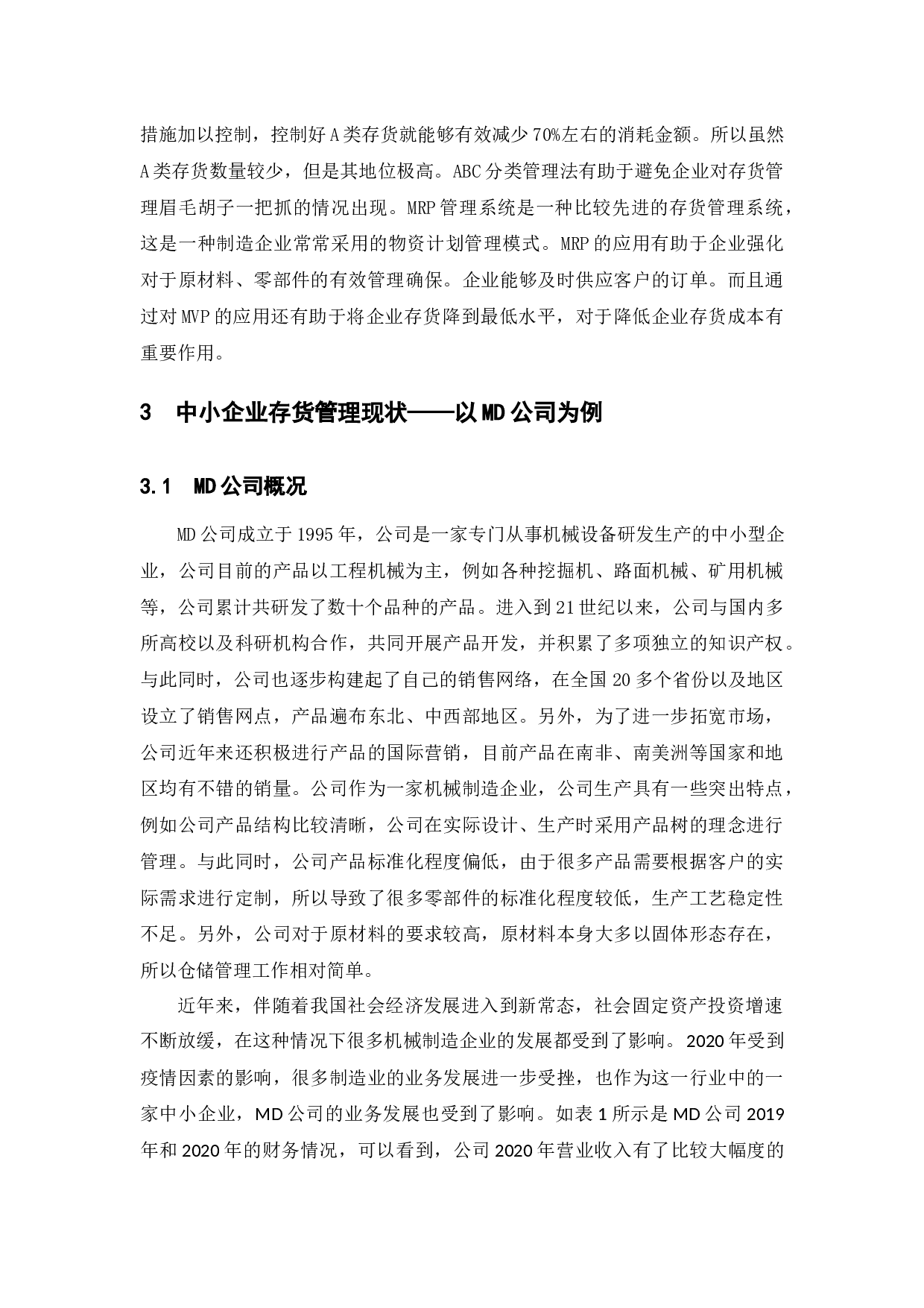 关于中小企业存货管理问题的思考--以MD公司为例-10458字.docx 第7页