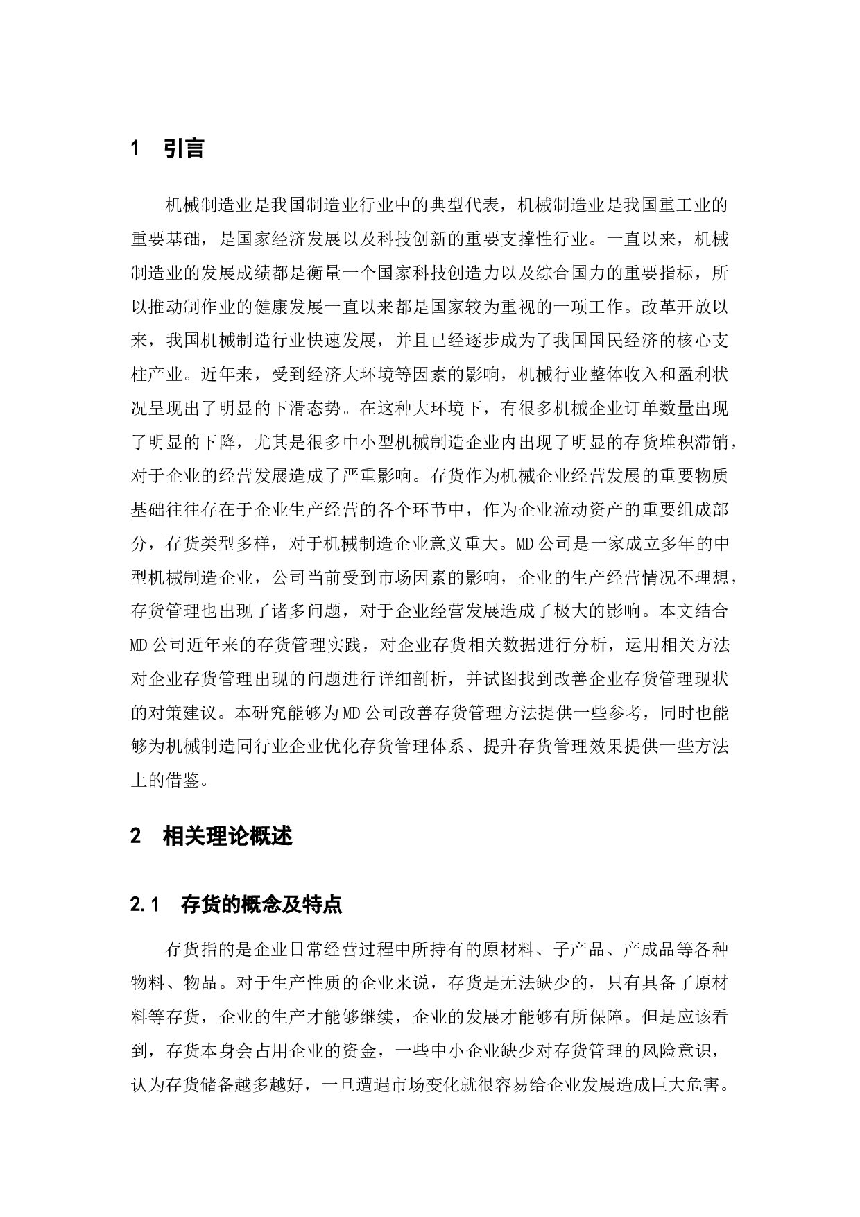 关于中小企业存货管理问题的思考--以MD公司为例-10458字.docx 第5页