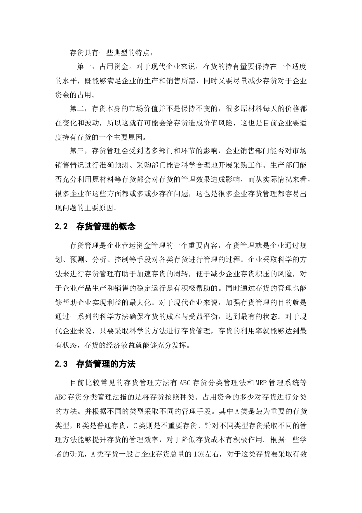 关于中小企业存货管理问题的思考--以MD公司为例-10458字.docx 第6页