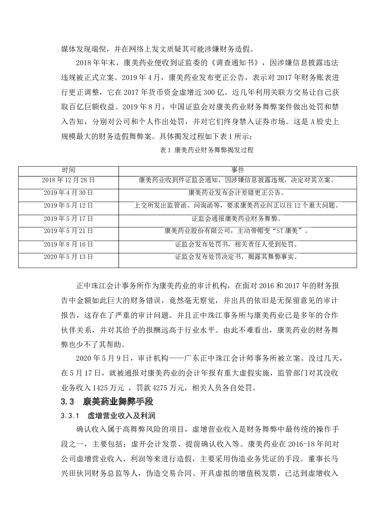 关于上市公司财务舞弊分析与防范&mdash;&mdash;以康美药业为例-13791字.doc 第6页