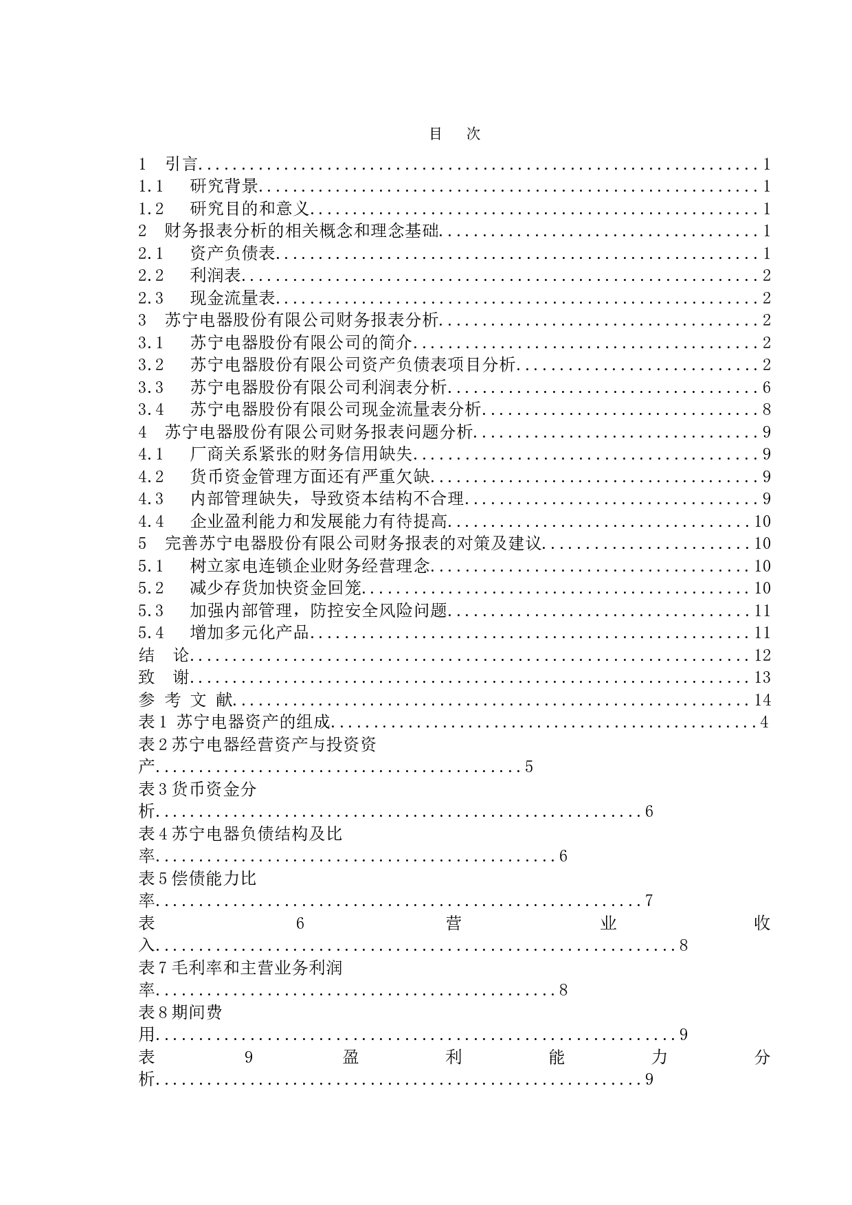 关于上市公司财务报表的分析探究&mdash;以苏宁电器股份有限公司为例-10009字.doc 第4页