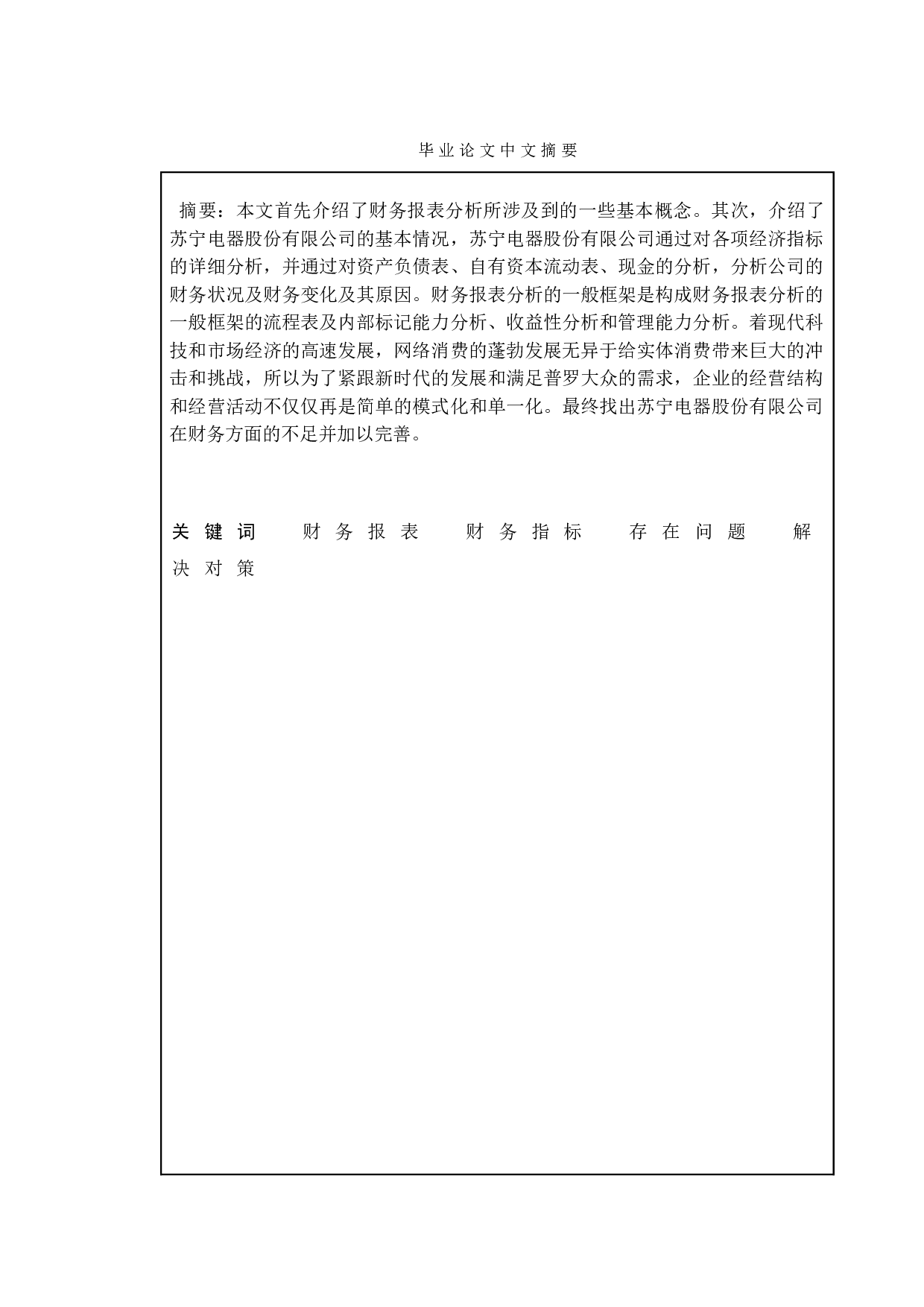 关于上市公司财务报表的分析探究&mdash;以苏宁电器股份有限公司为例-10009字.doc 第1页