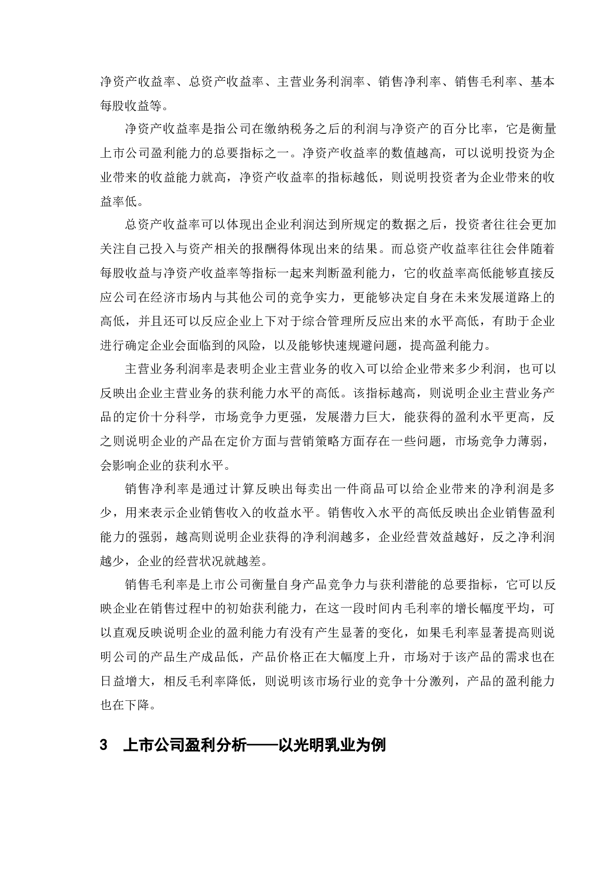关于上市公司盈利能力分析及提升对策研究&mdash;&mdash;以光明乳业为例-12104字.docx 第8页