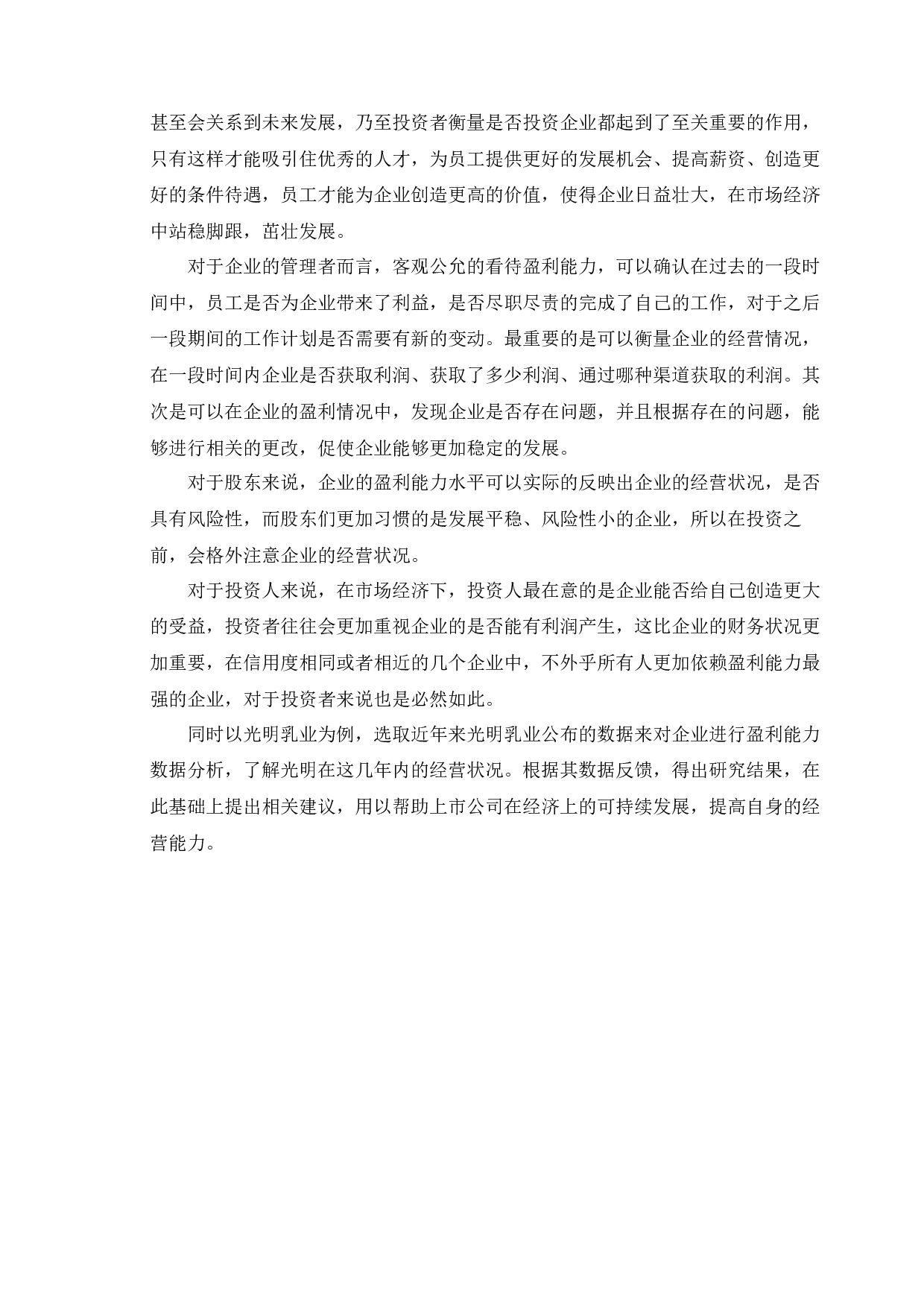 关于上市公司盈利能力分析及提升对策研究&mdash;&mdash;以光明乳业为例-12104字.docx 第6页